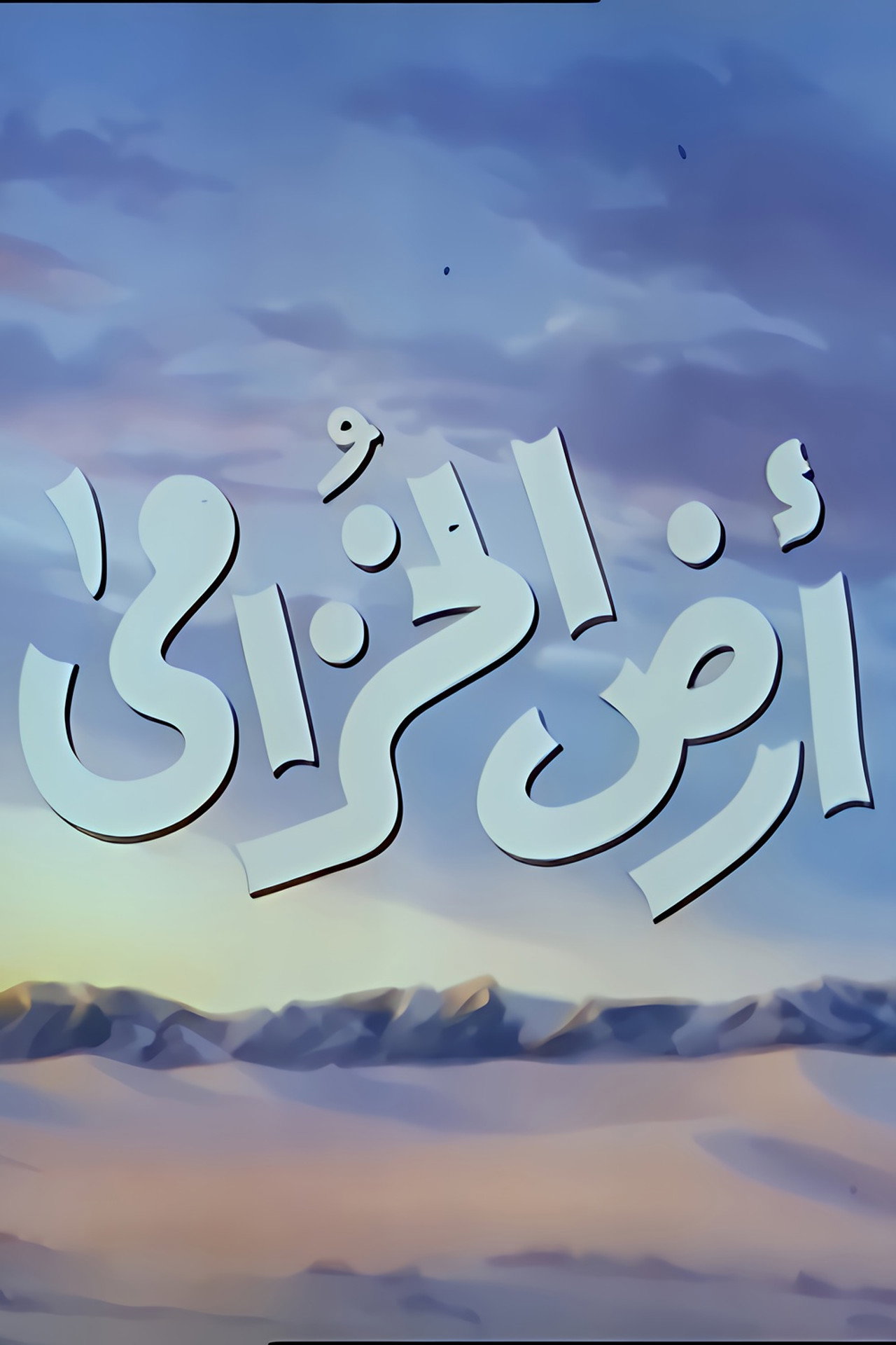 أرض الخزامى