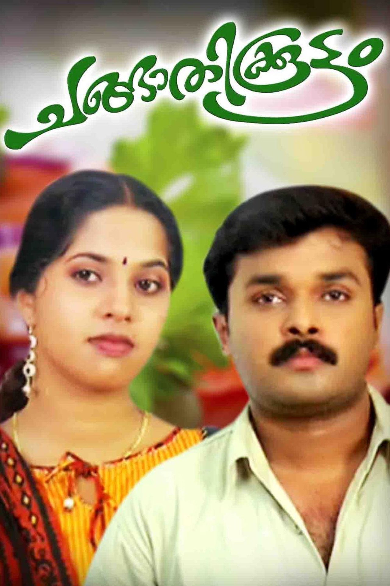 ചങ്ങാതിക്കൂട്ടം filmaffisch