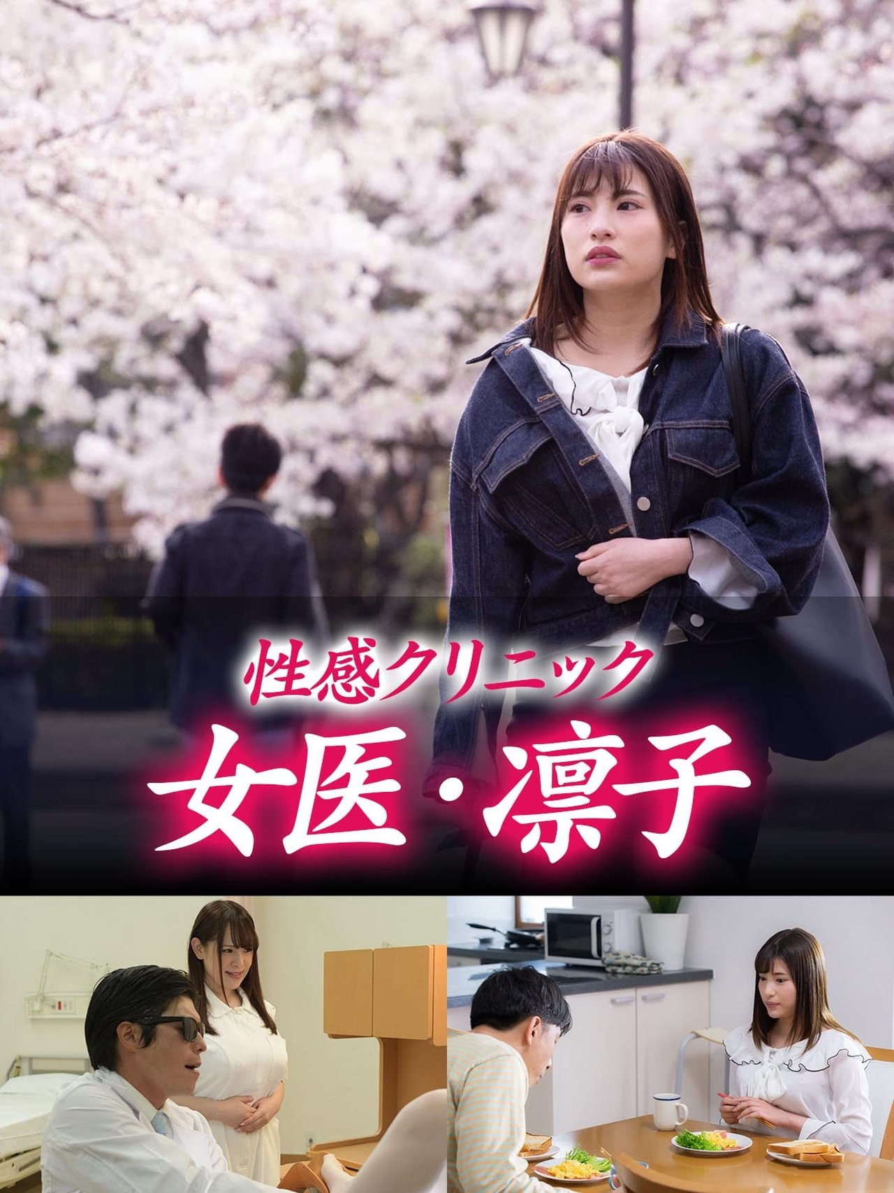 مشاهدة فيلم Erotic Clinic: Rinko The Doctor مترجم بدون اعلانات - بوستر