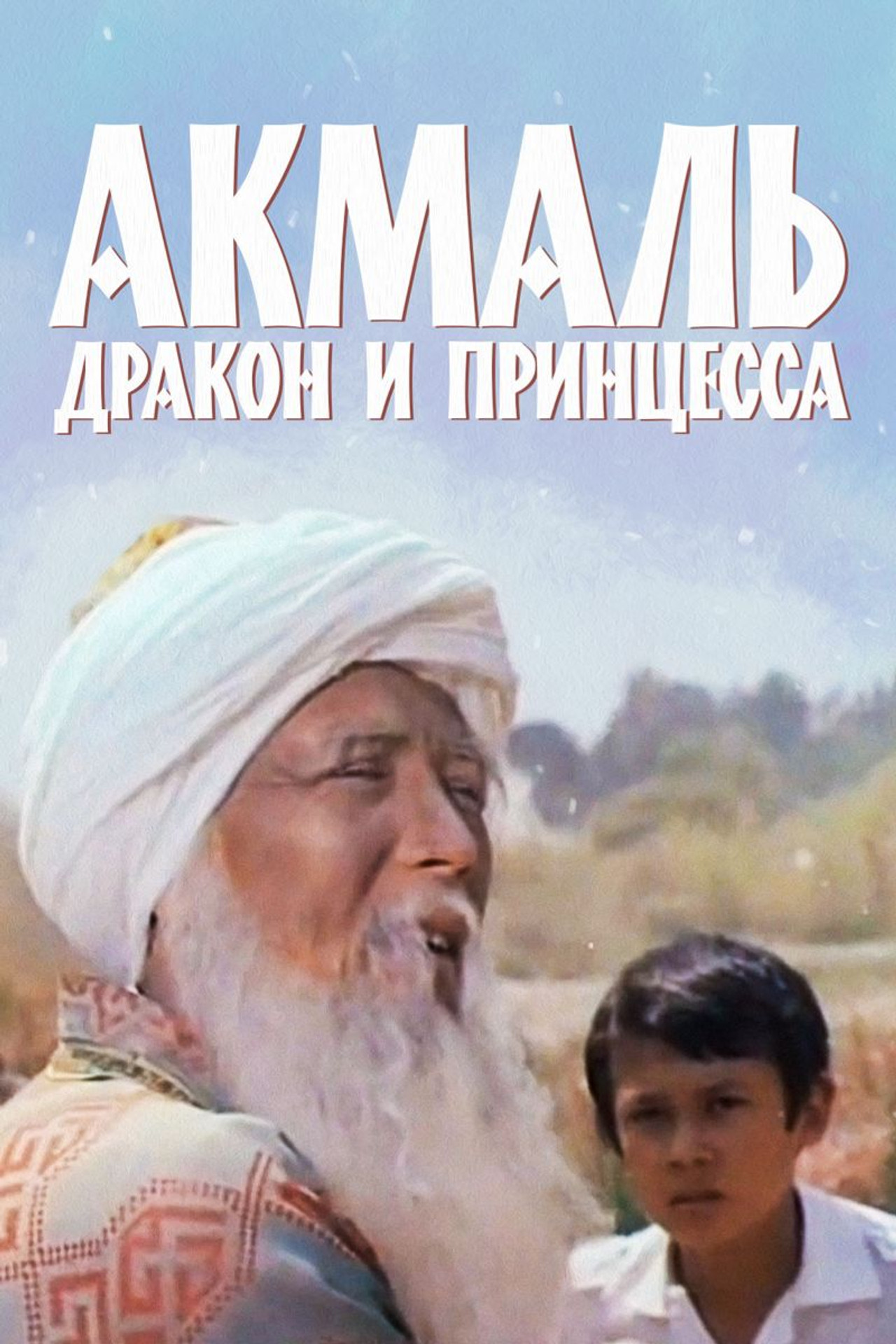 Акмаль, дракон и принцесса filmaffisch