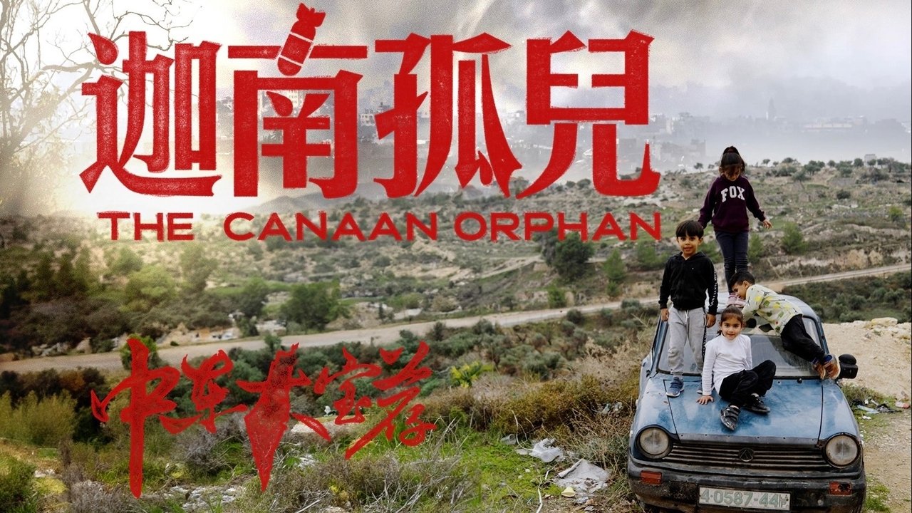 食贫道 - Season 2 Episode 3 : 迦南孤儿