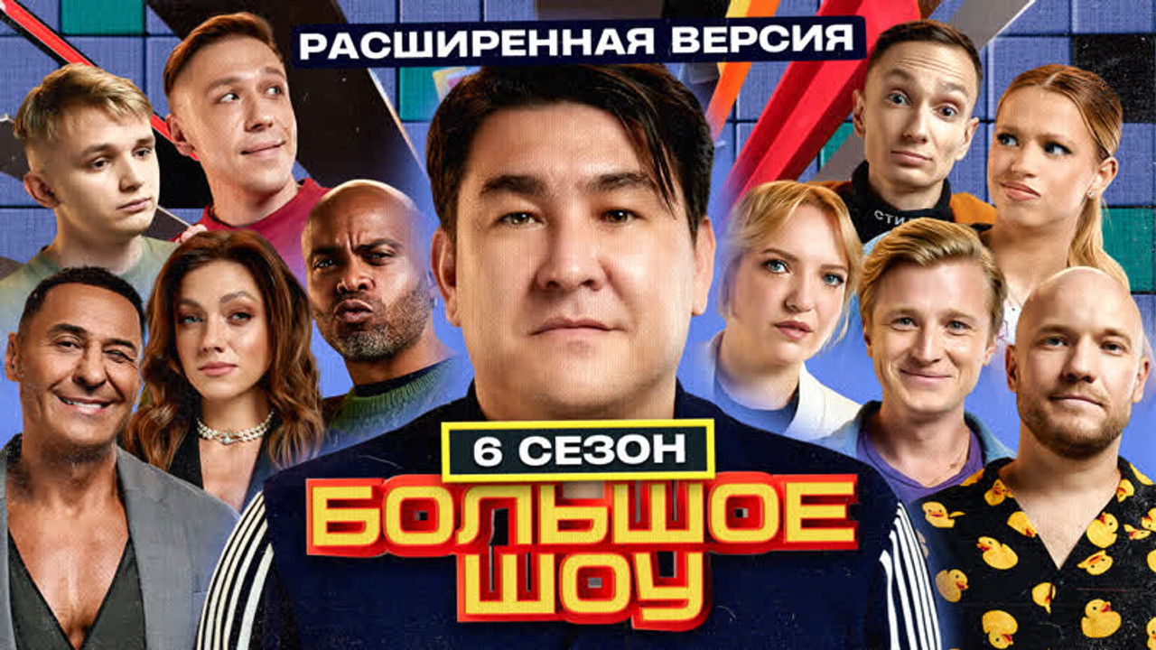 Большое шоу — Épisode 6
