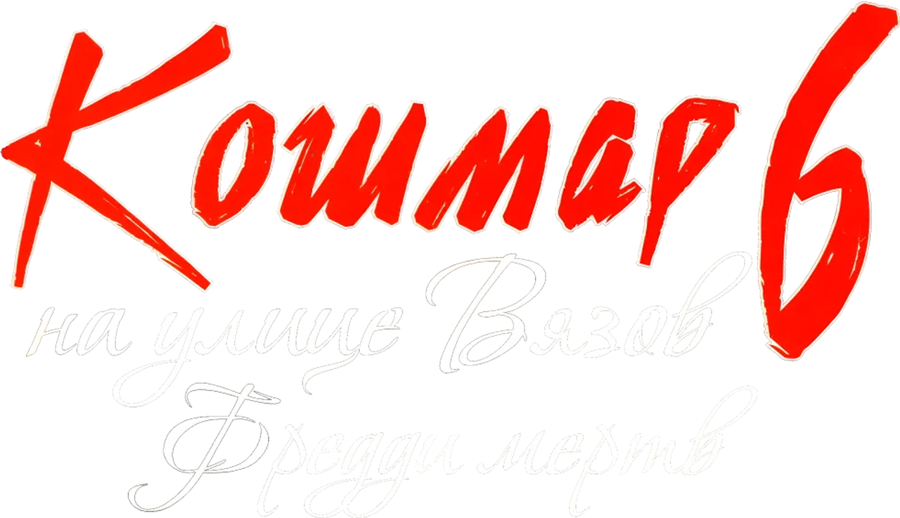 Кошмар на улице Вязов 6: Фредди мертв