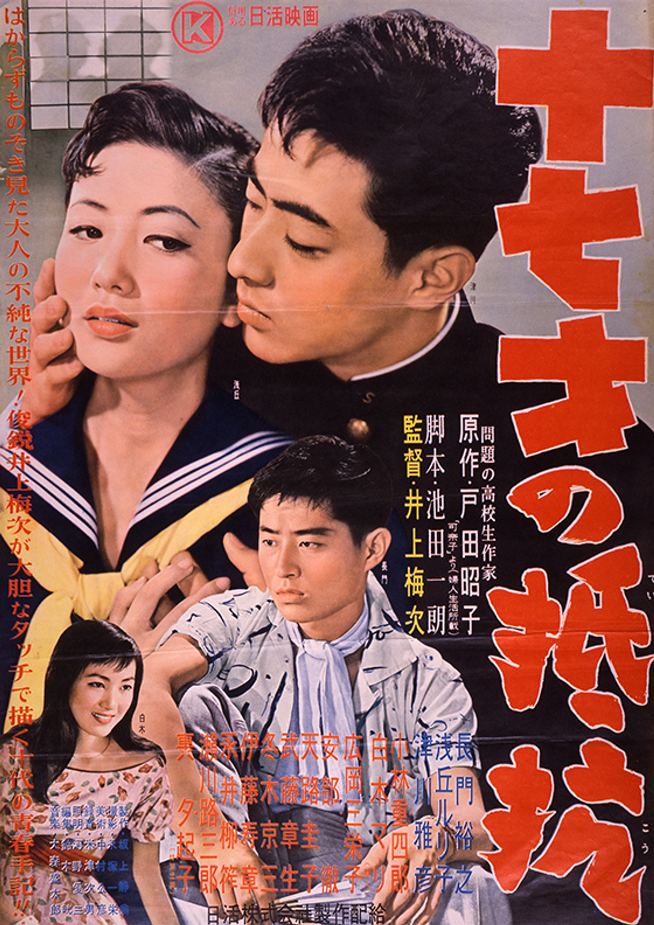 十七才の抵抗 filmaffisch