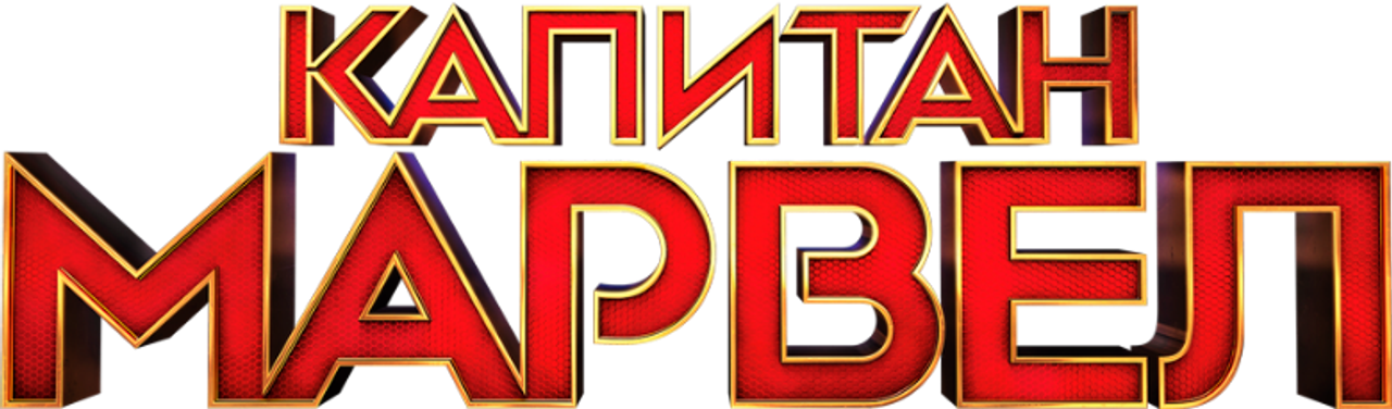 Капитан Марвел