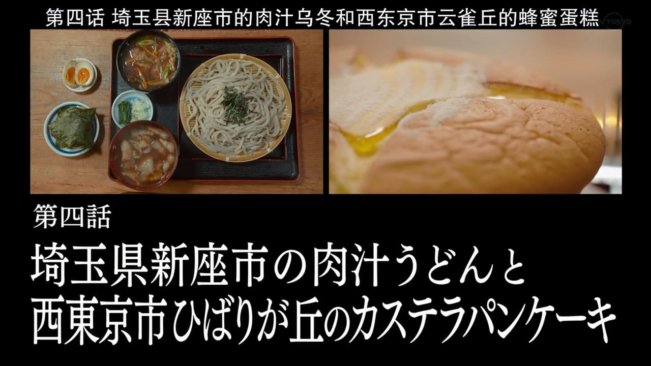 Solitary Gourmet - Season 8 Episode 4 : Meat Soup Udon of Niiza City, Saitama Prefecture, and Castella Pancakes of Hibarigaoka, Nishitokyo