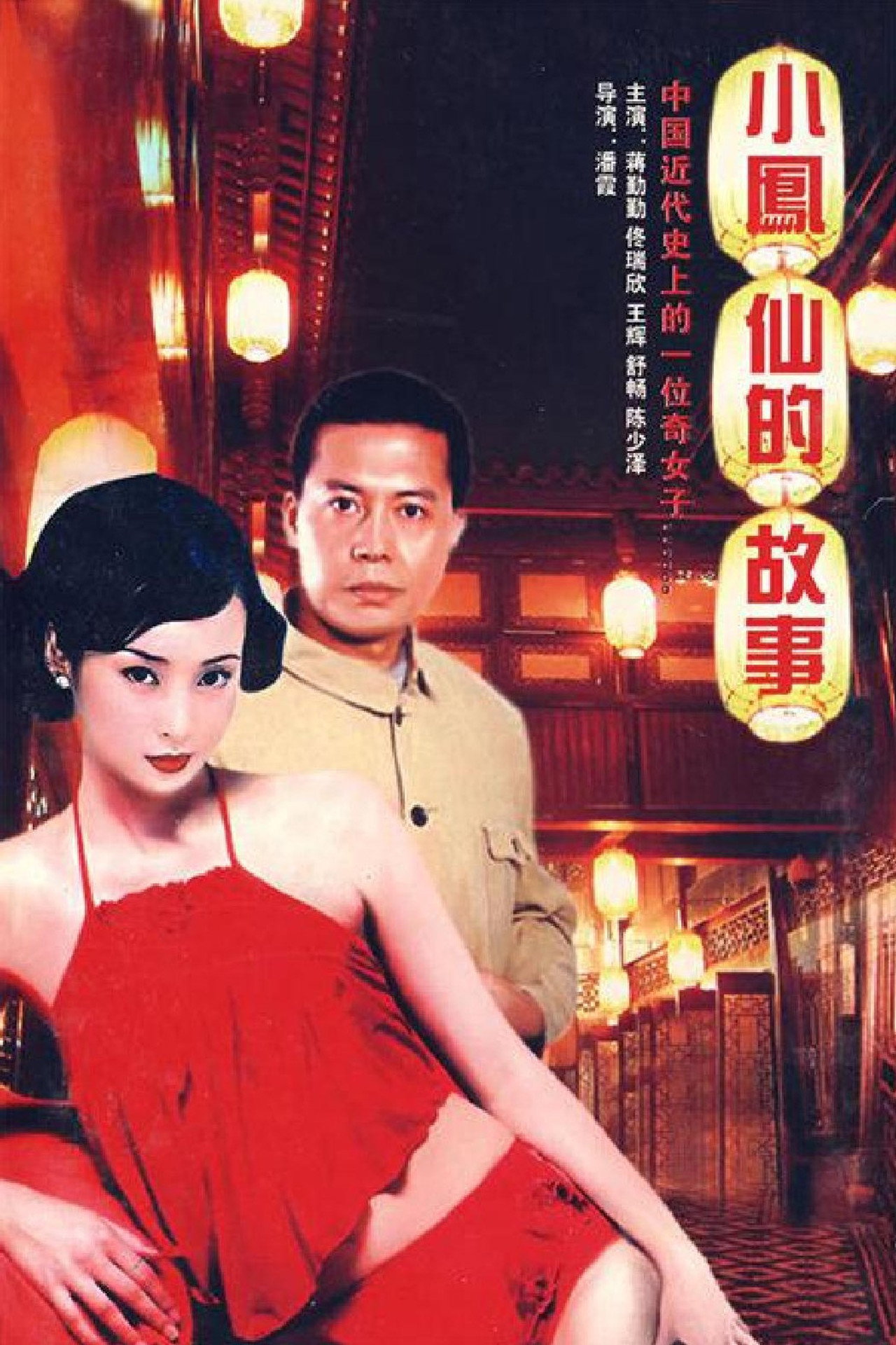 小凤仙的故事 affisch