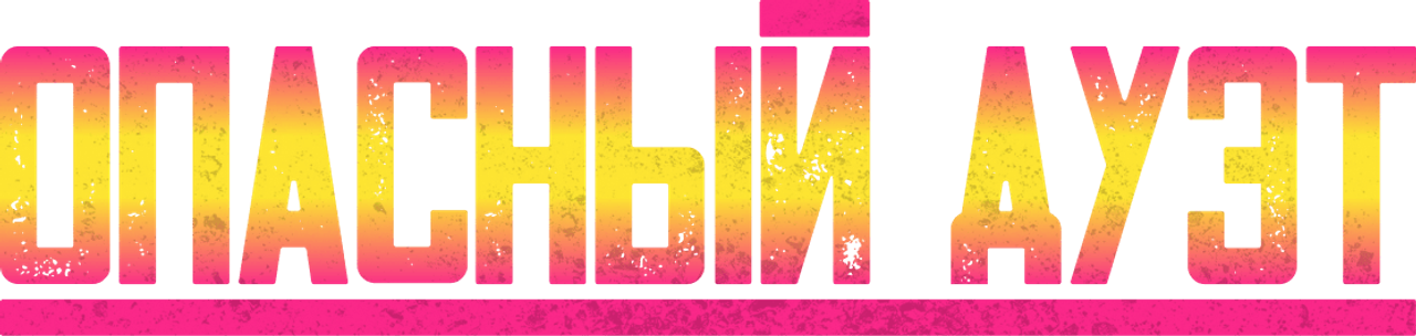 Опасный дуэт