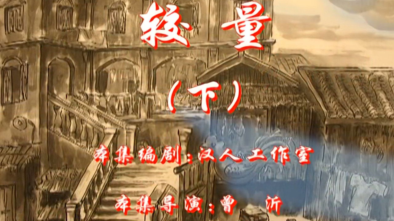 七十二家房客 — Épisode 104