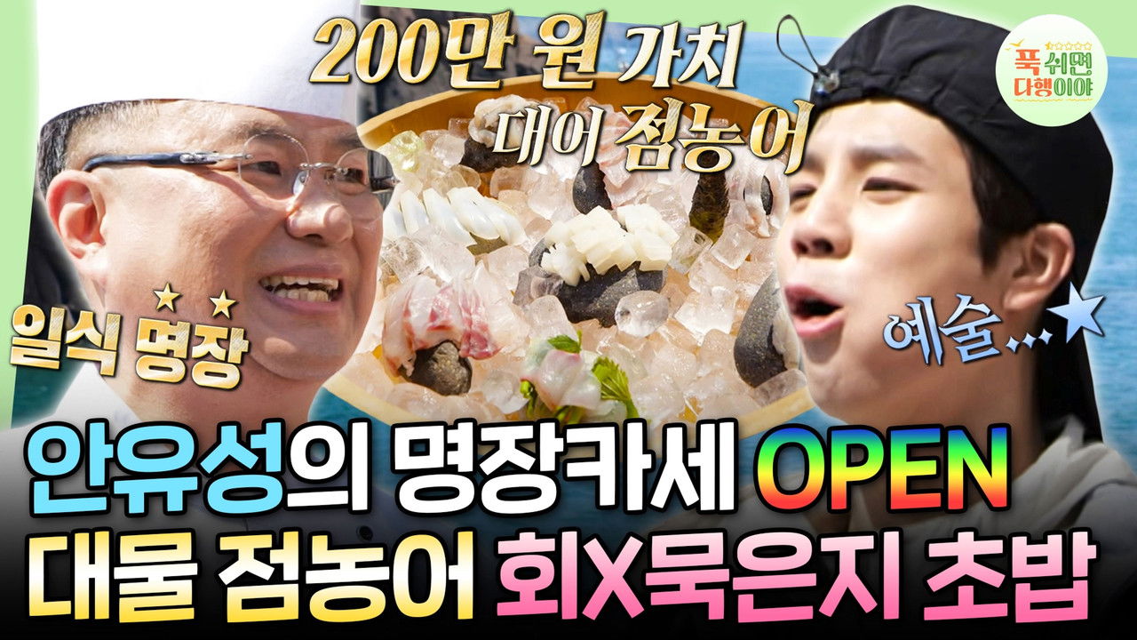 푹 쉬면 다행이야 — Épisode 45