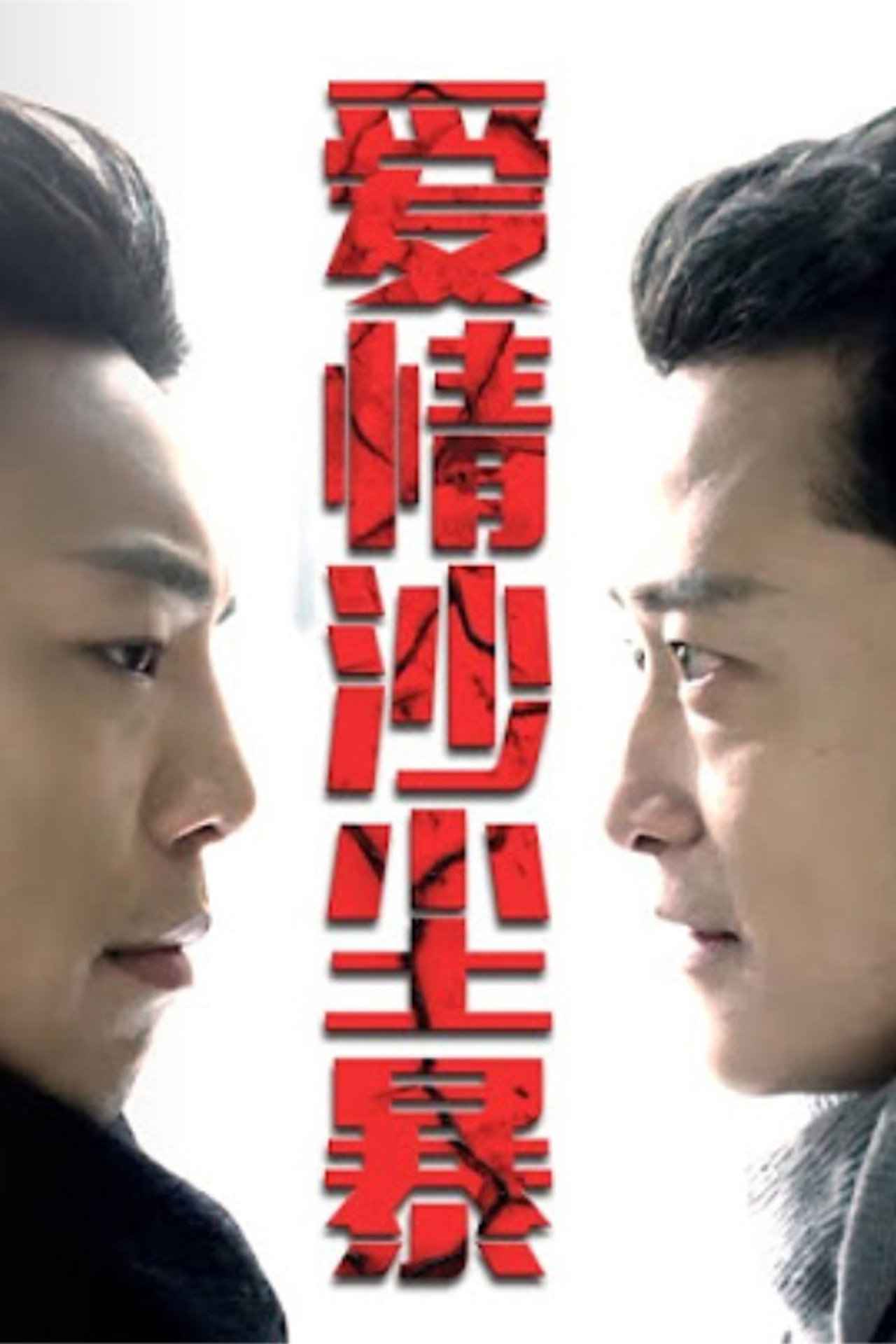 Ai Qing Sha Chen Bao filmaffisch
