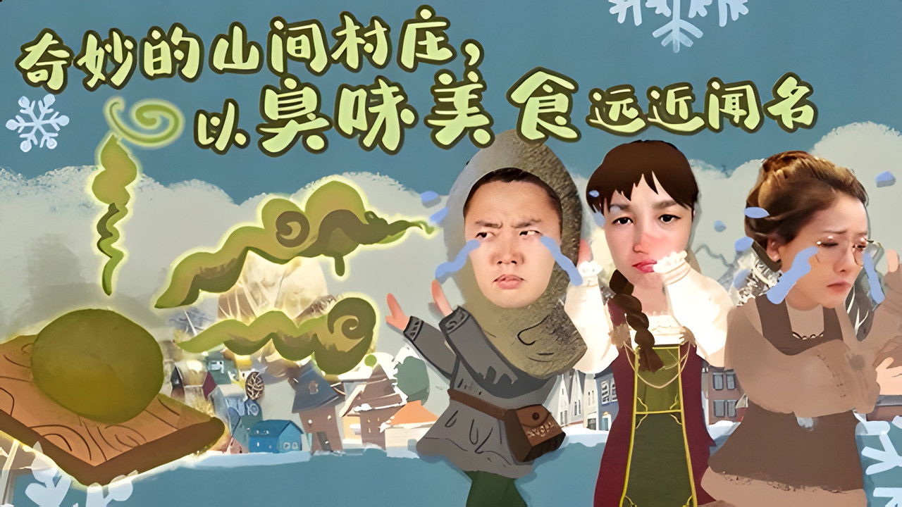 X Fun吃货俱乐部 — Épisode 12