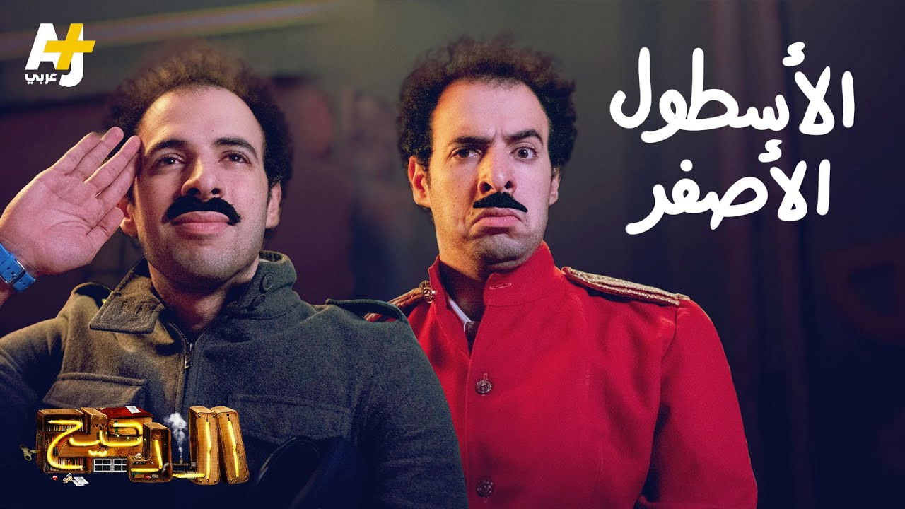 المخ — Épisode 6