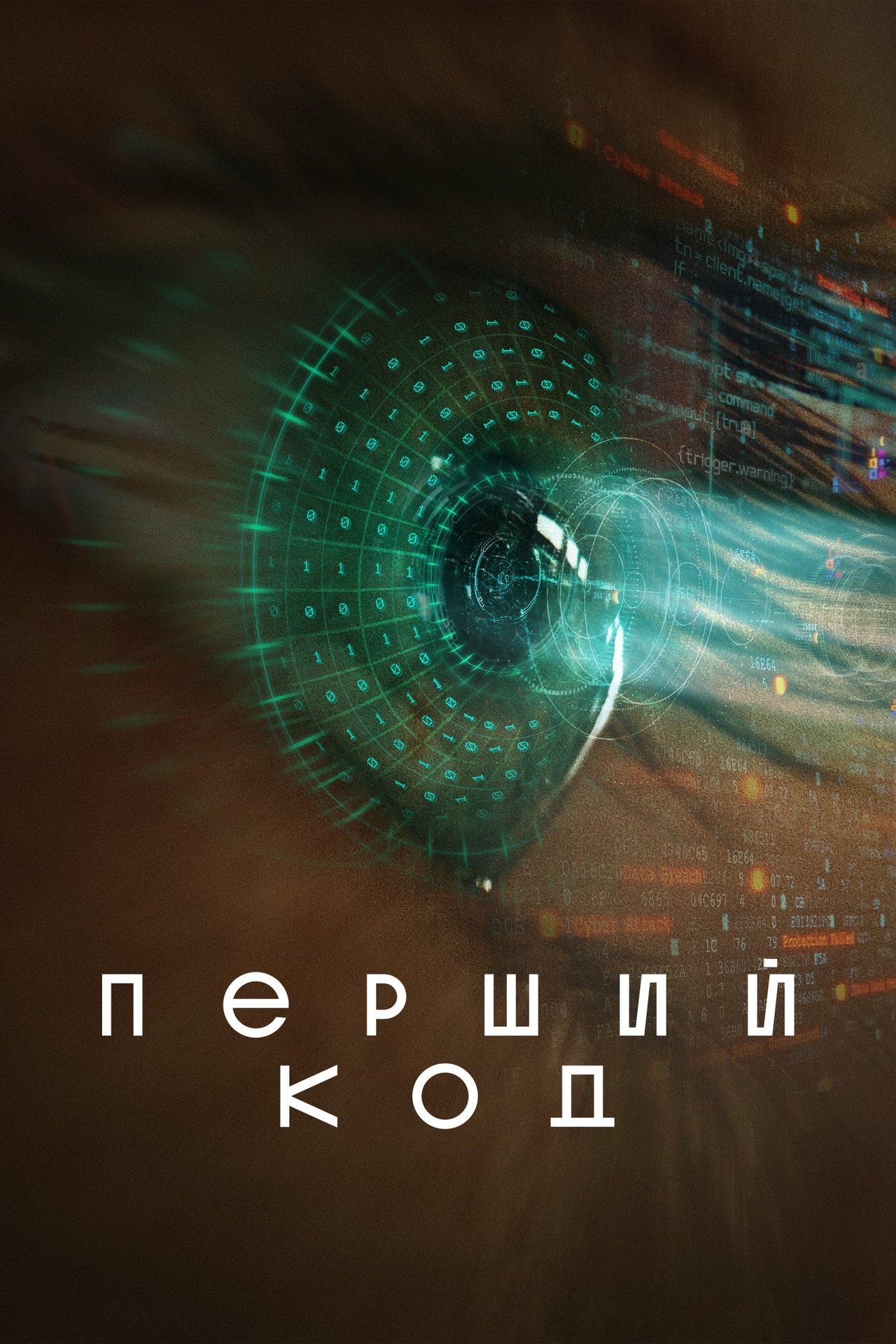 Перший код poster