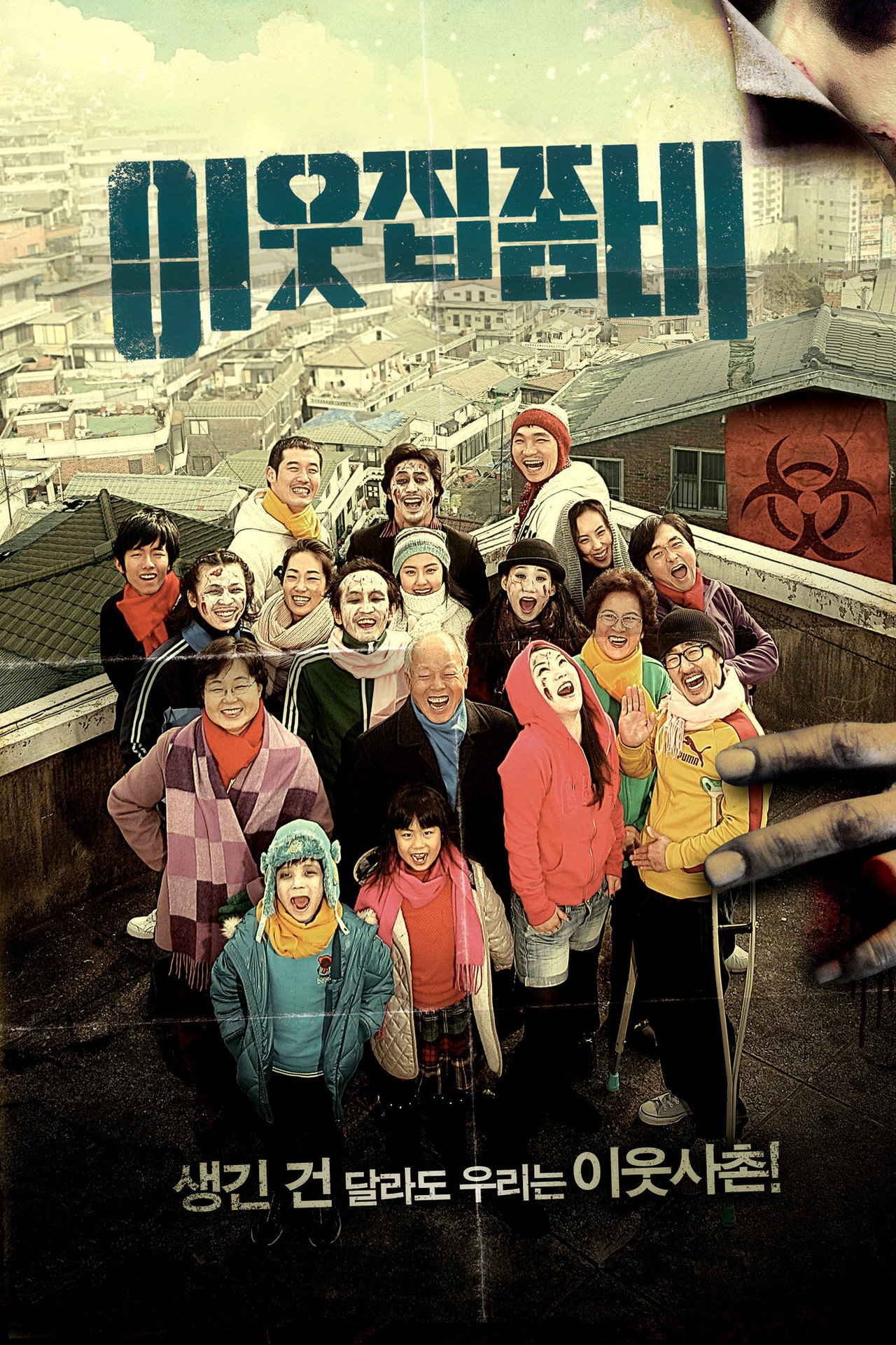 이웃집 좀비 filmaffisch