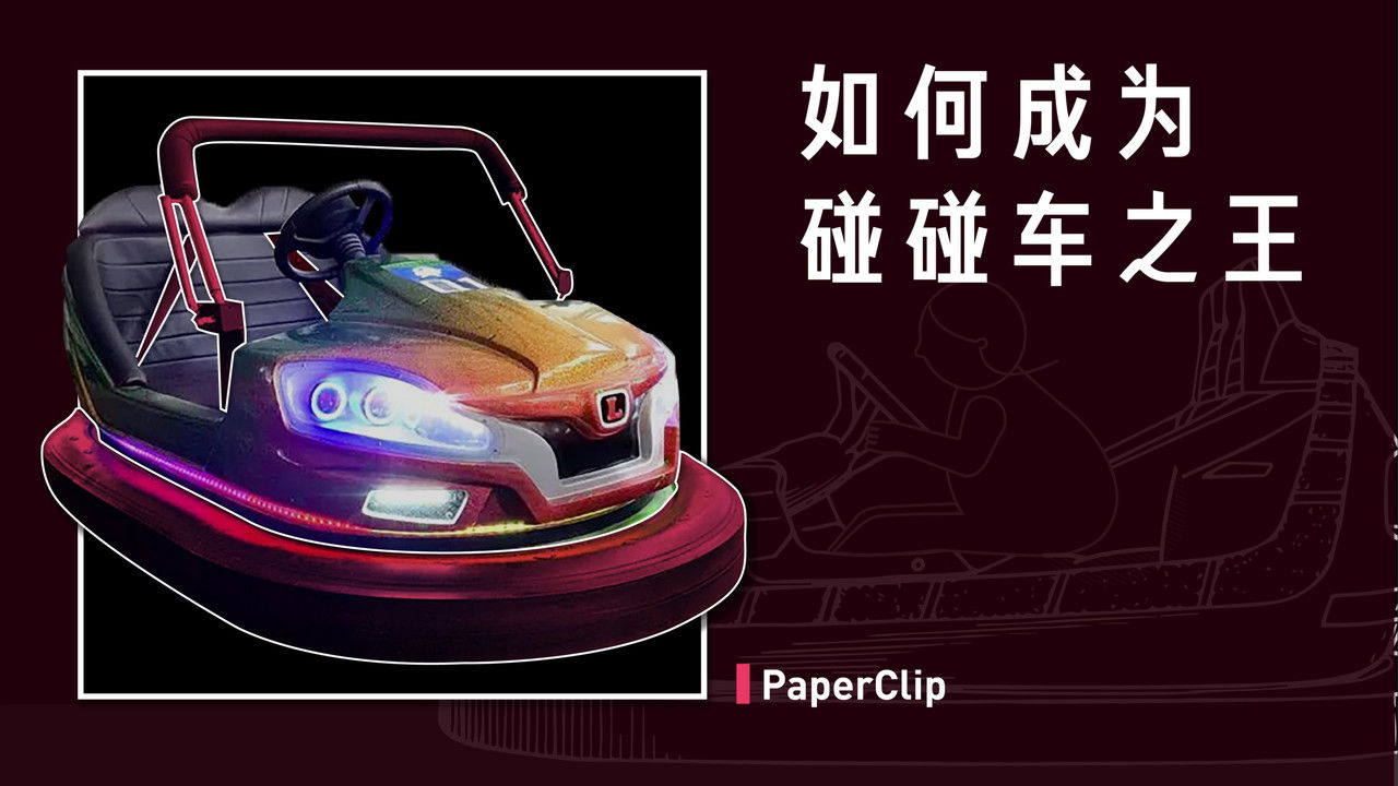 回形针PaperClip — Épisode 2