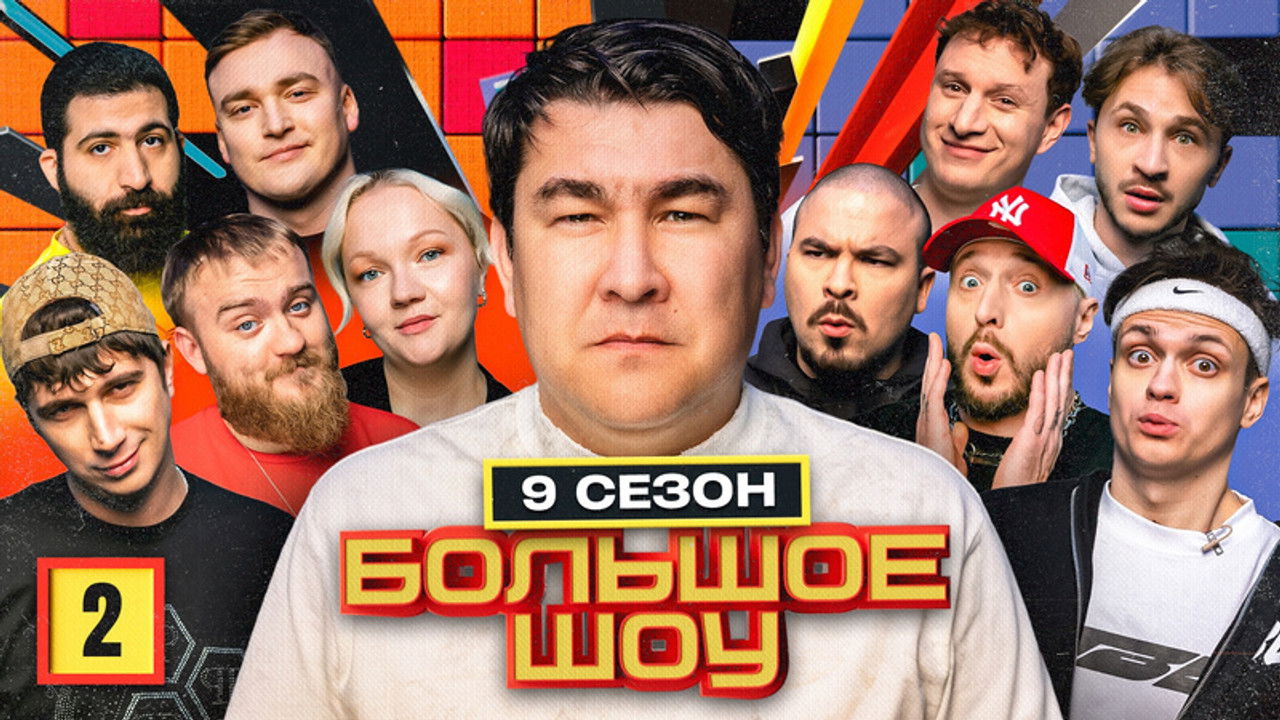 Большое шоу — Épisode 2