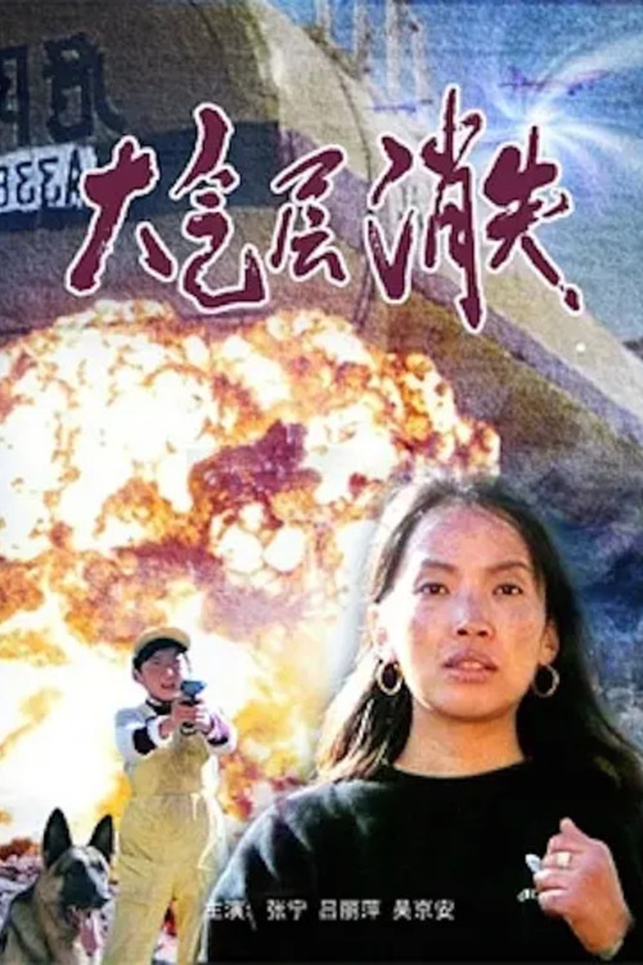 大气层消失 大气层消失