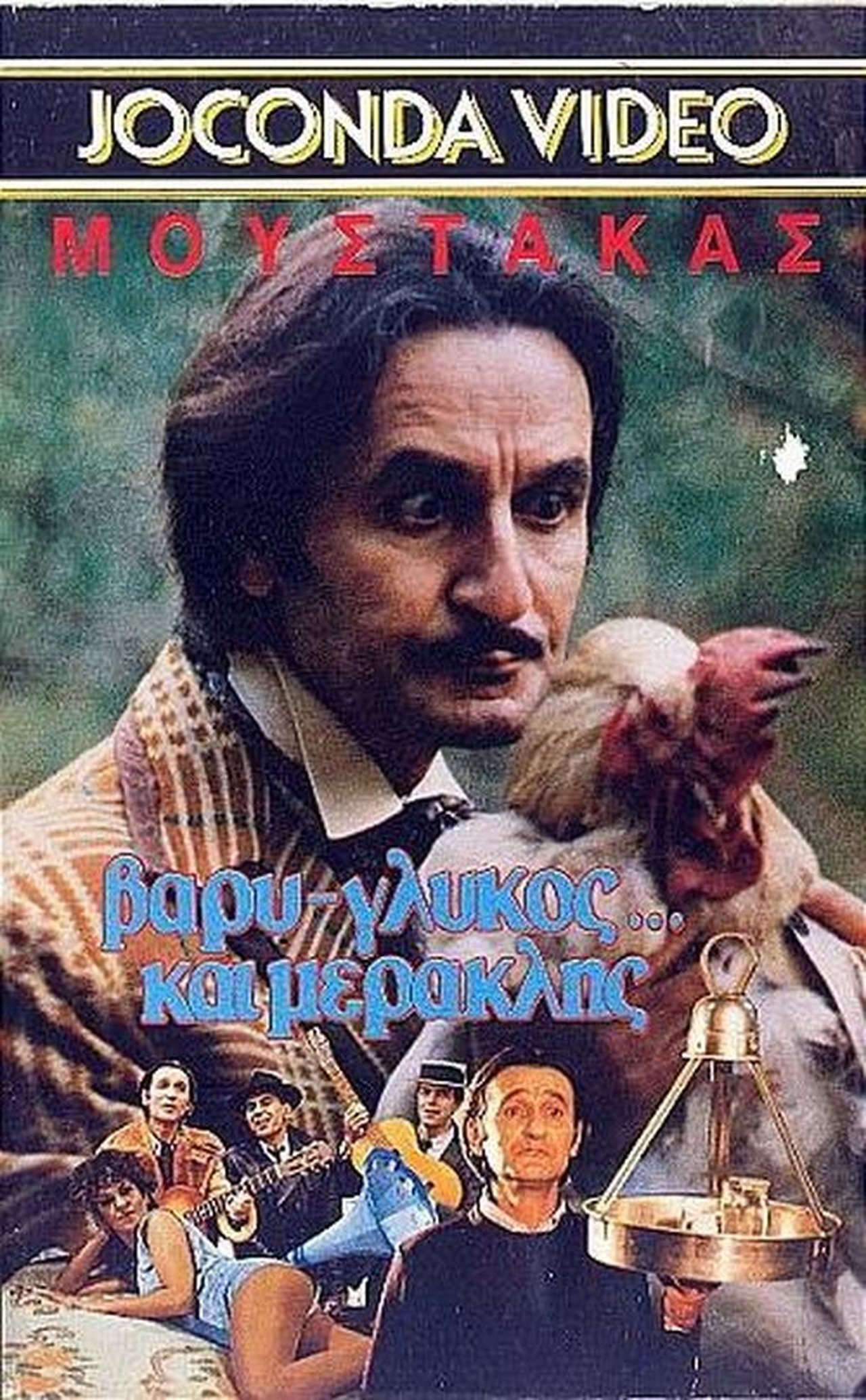مشاهدة فيلم Βαρύς γλυκός και... μερακλής! مترجم بدون اعلانات - بوستر