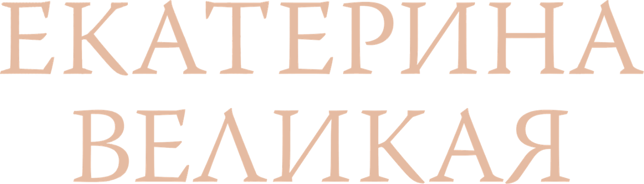 Екатерина Великая
