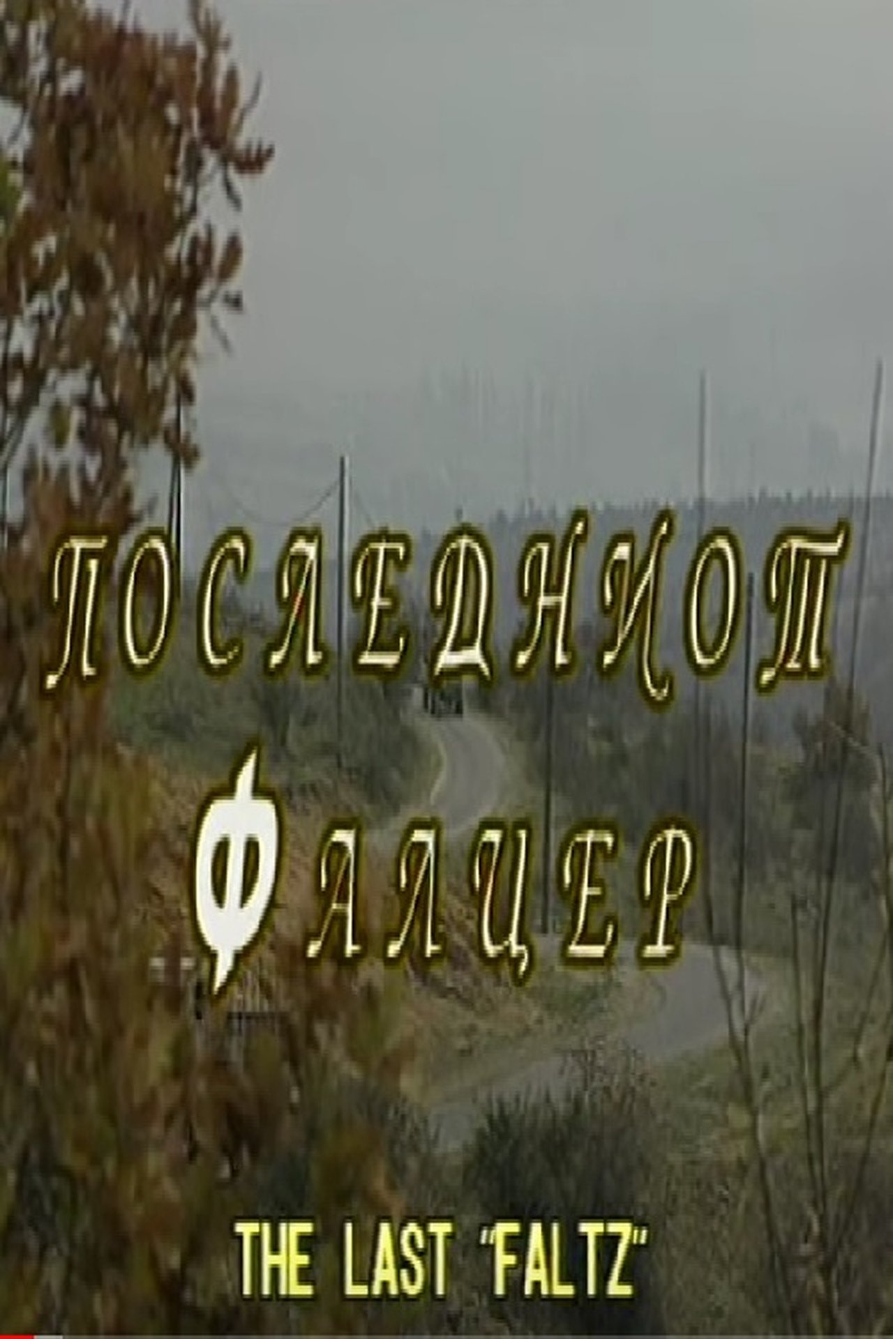 Последниот фалцер Последниот фалцер