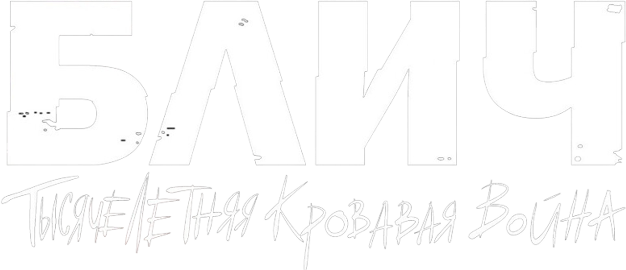 Блич