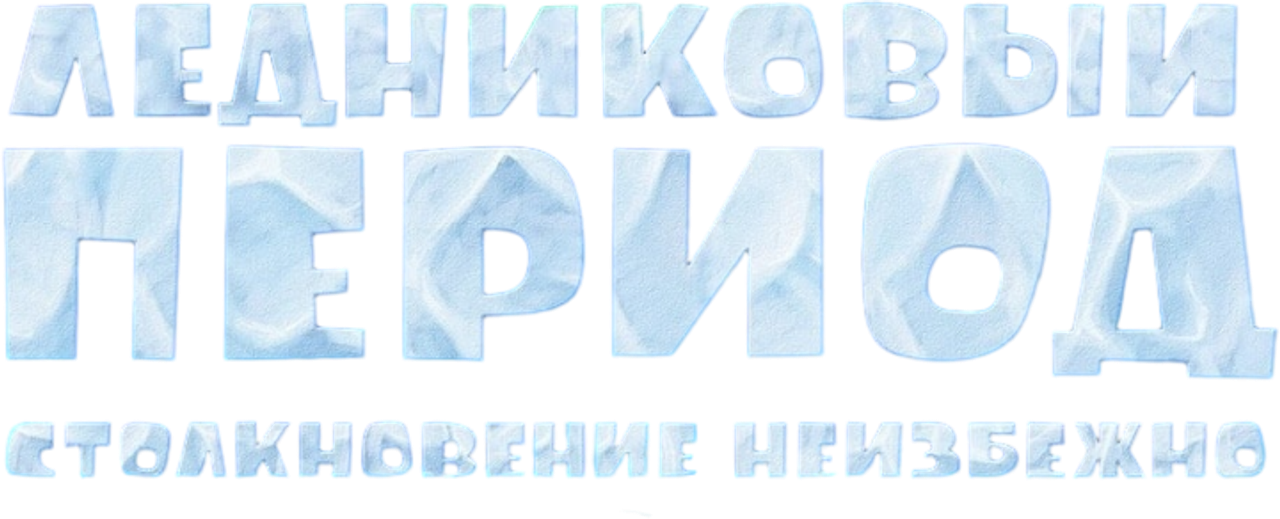 Ледниковый период 5: Столкновение неизбежно