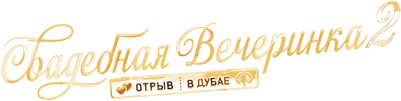 Свадебная вечеринка 2: отрыв в Дубае