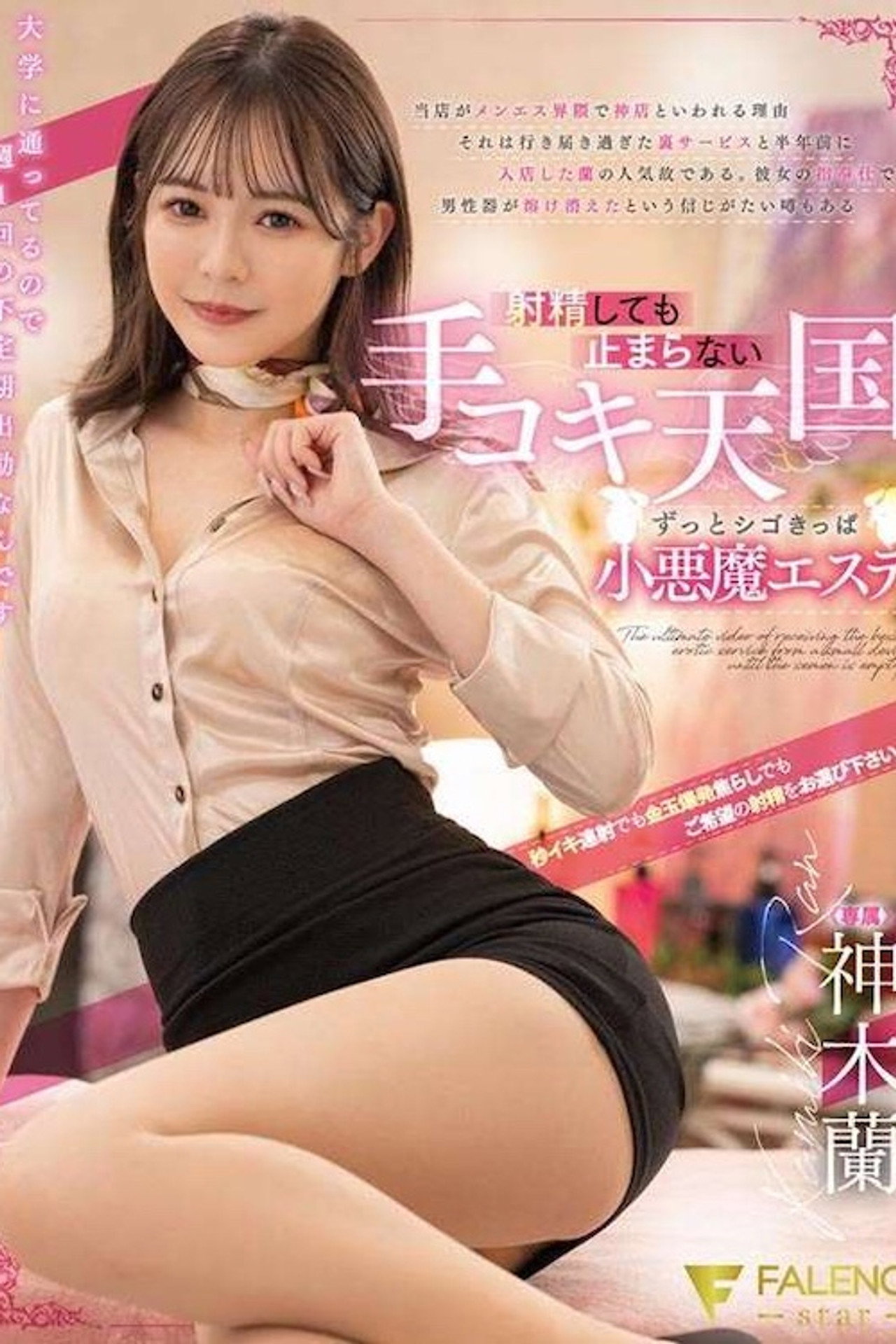 射精しても止まらない手コキ天国ずっとシゴきっぱ小悪魔エステ 神木蘭 FSDSS-540 filmaffisch