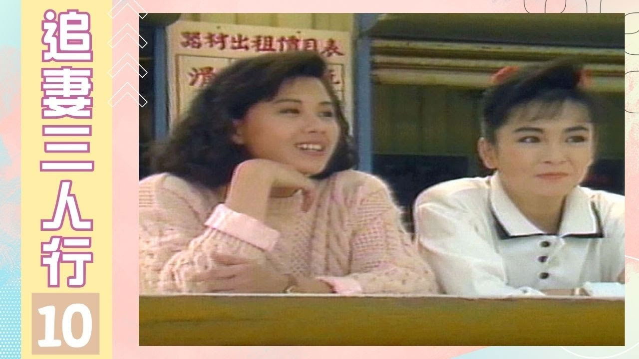 追妻三人行 — Épisode 10