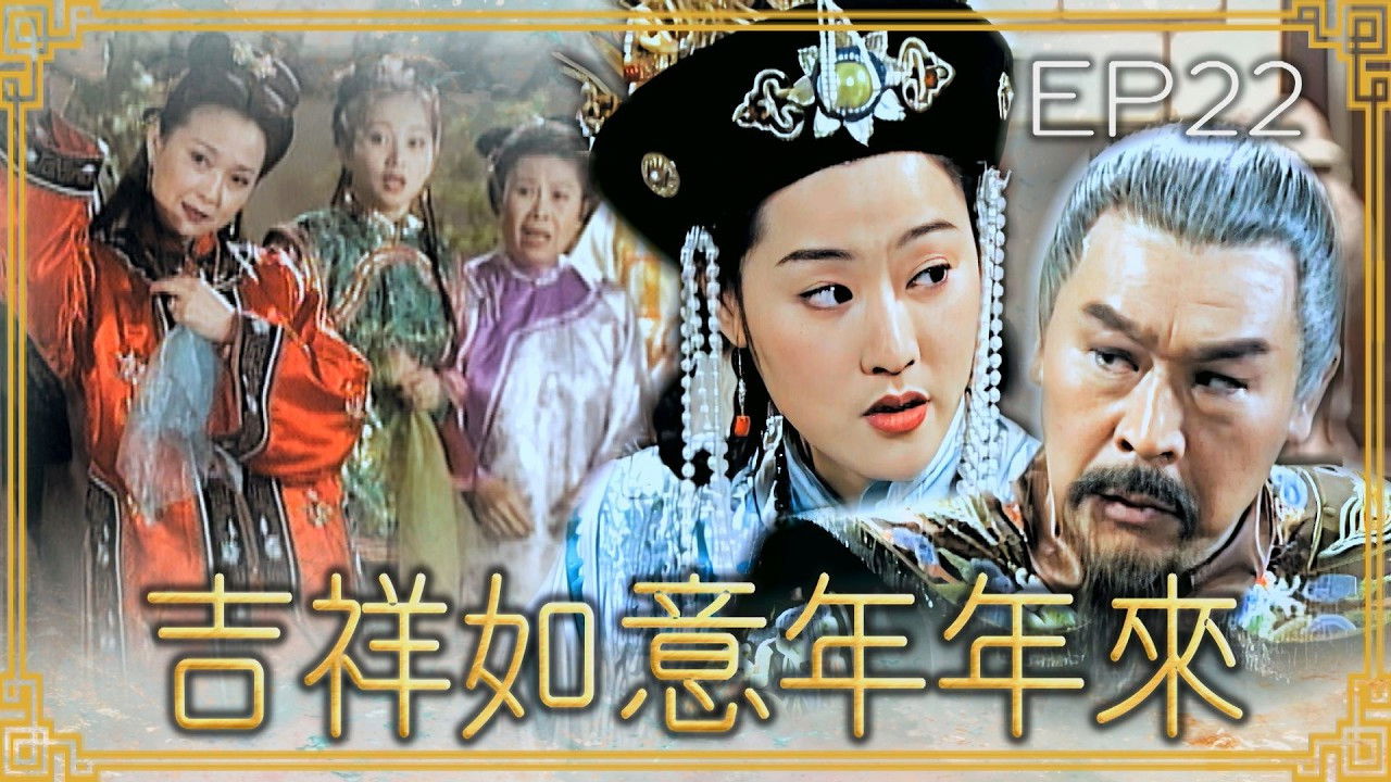吉祥如意年年來 — Épisode 22
