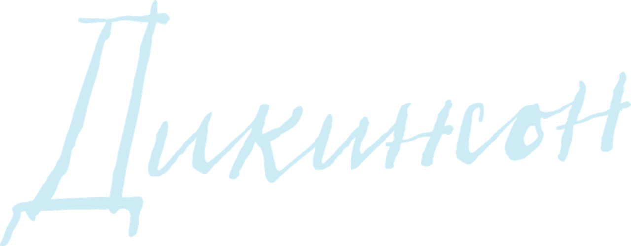 Дикинсон