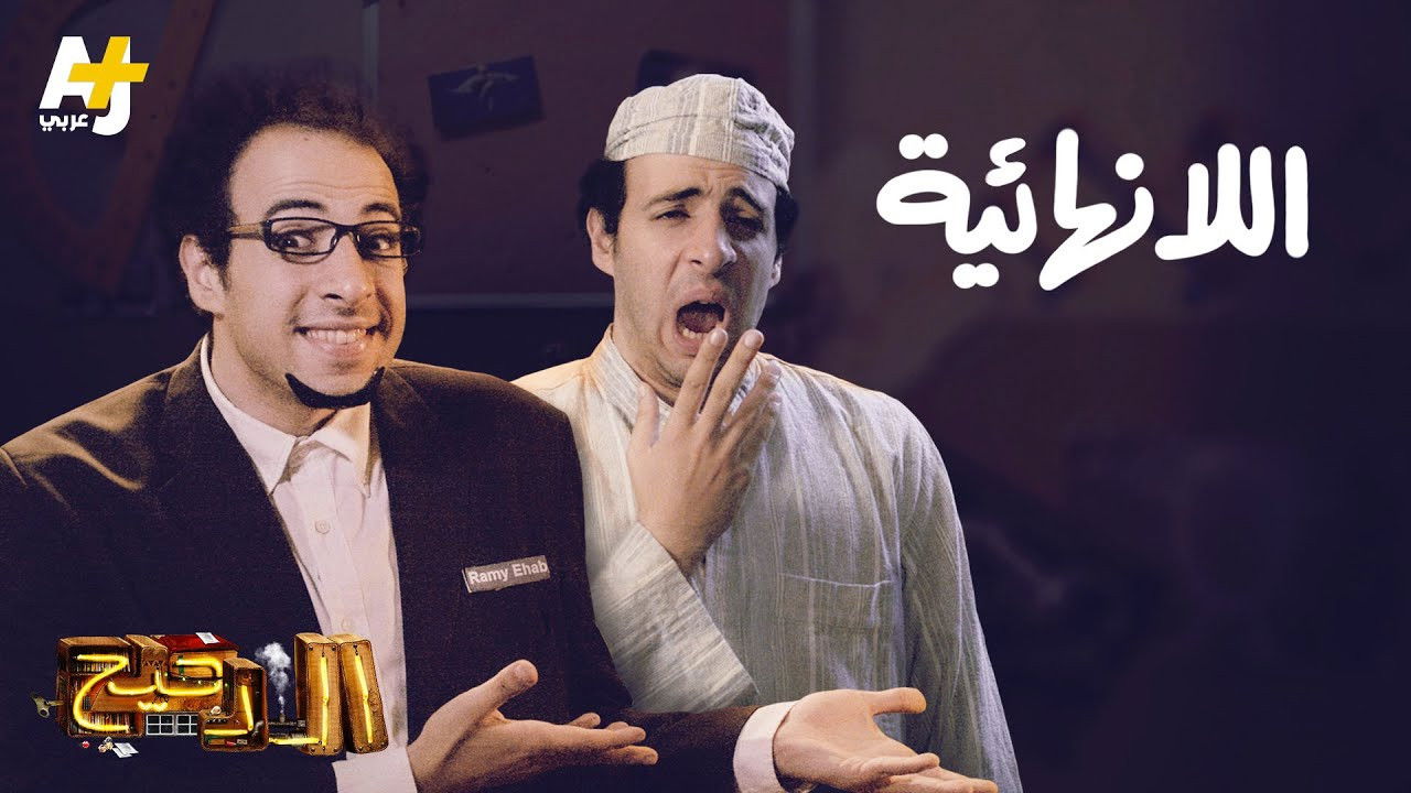 المخ — Épisode 1