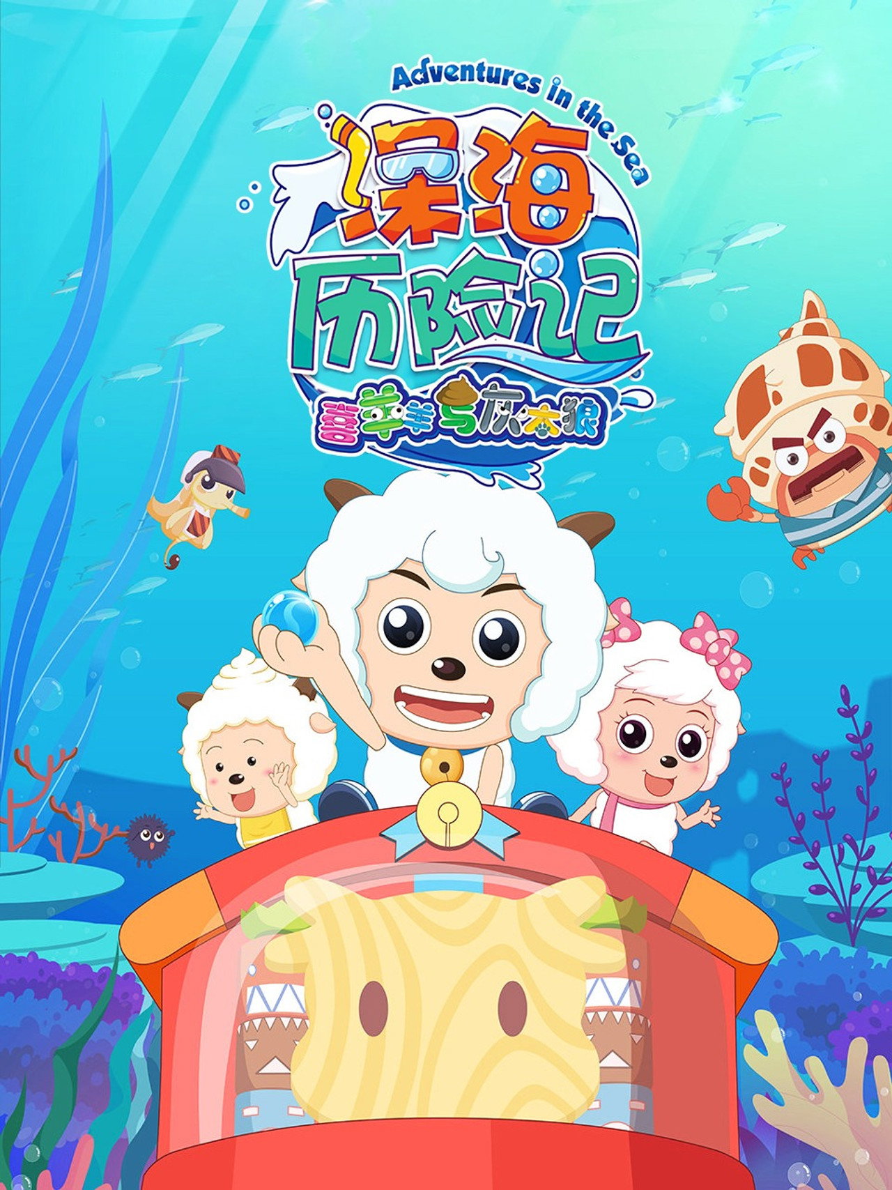 喜羊羊与灰太狼之深海历险记