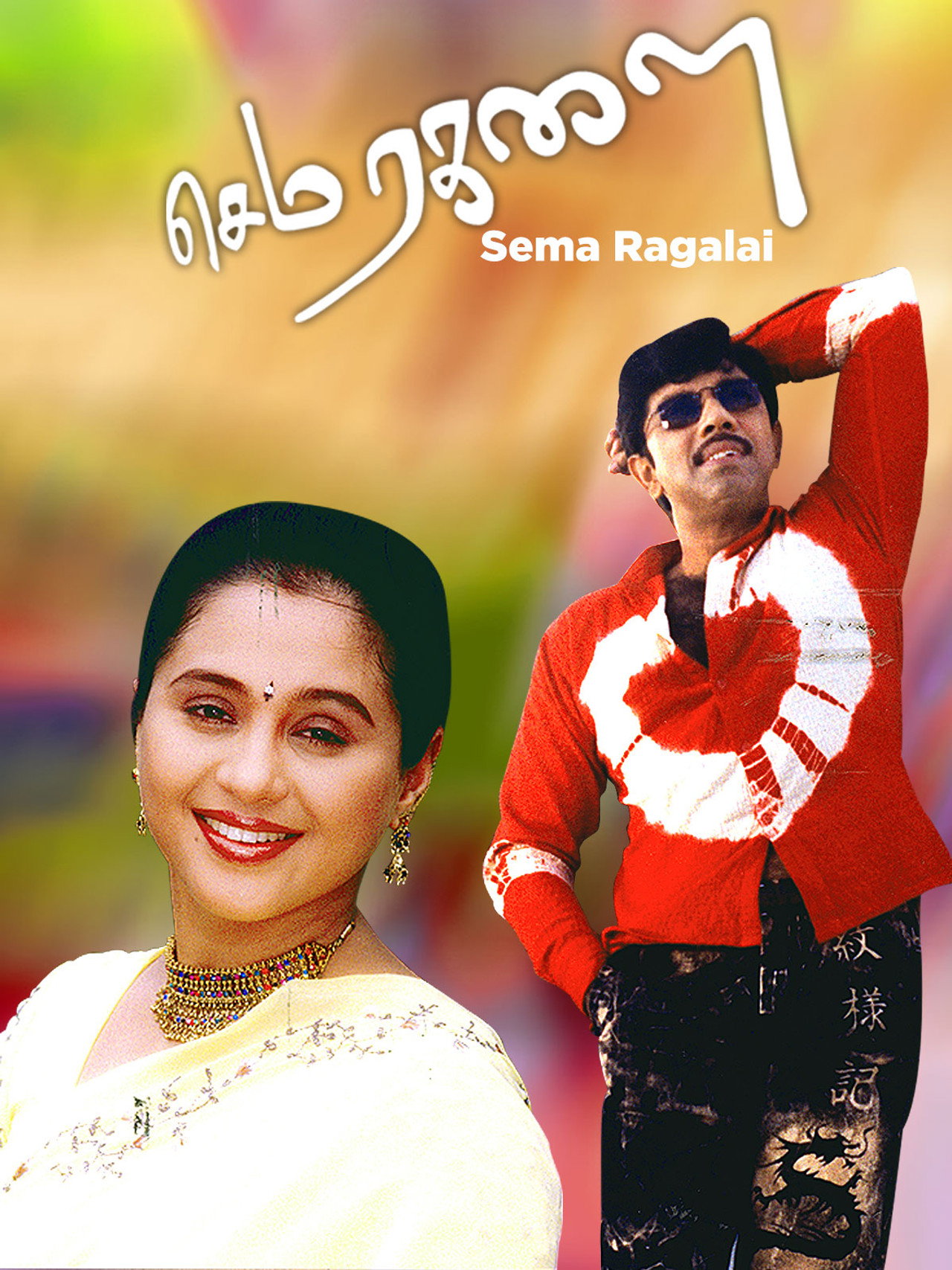 Sema Ragalai filmaffisch