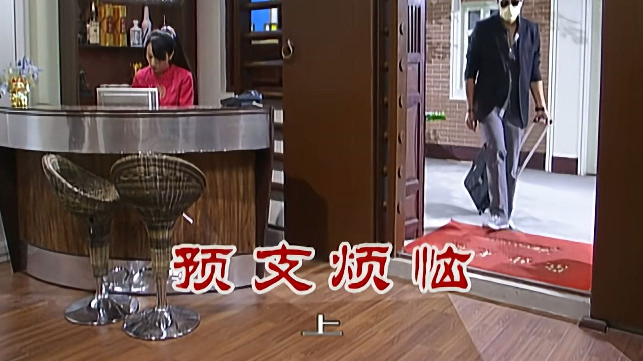 外来媳妇本地郎 — Épisode 2294