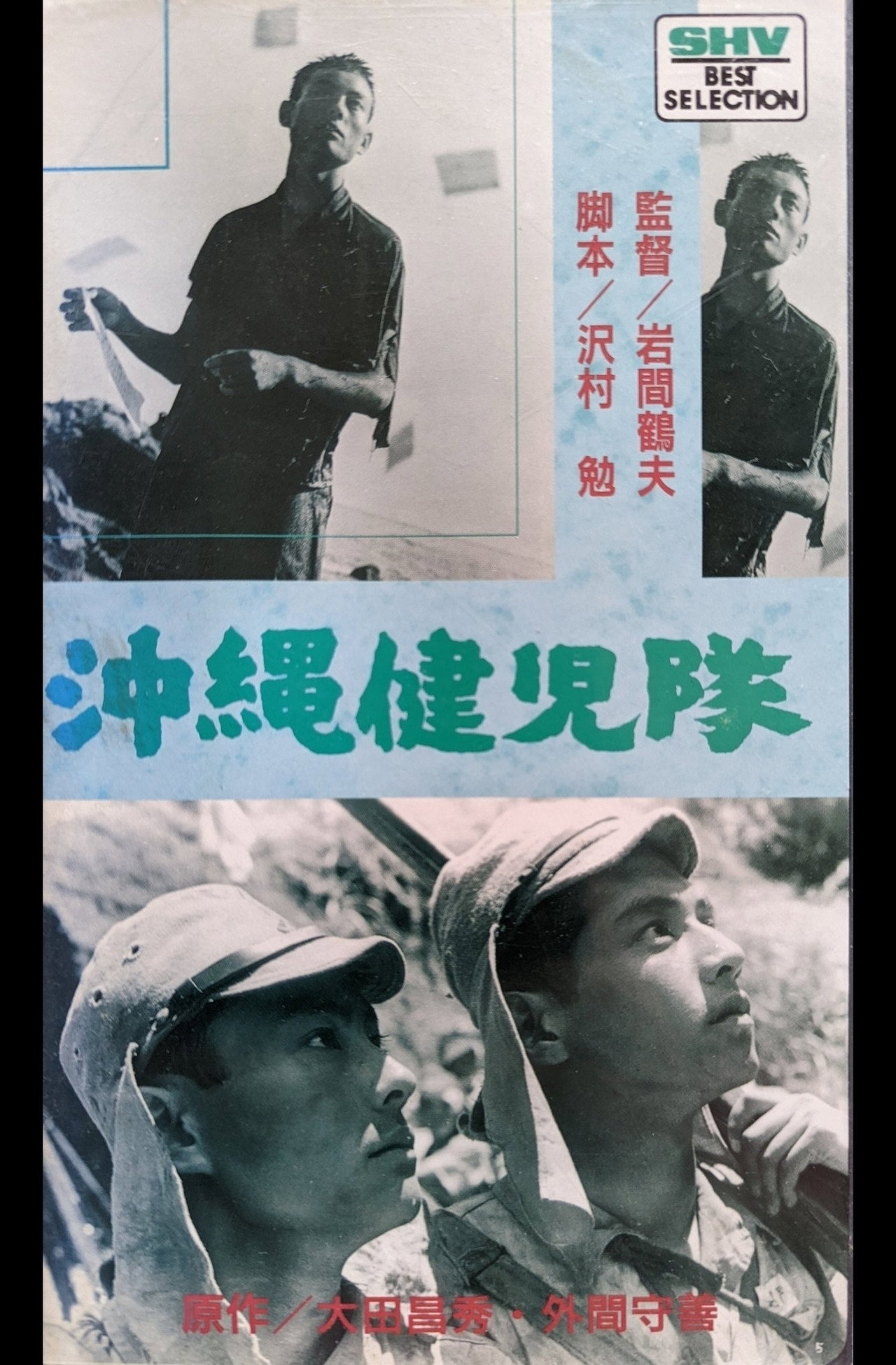 沖縄健児隊