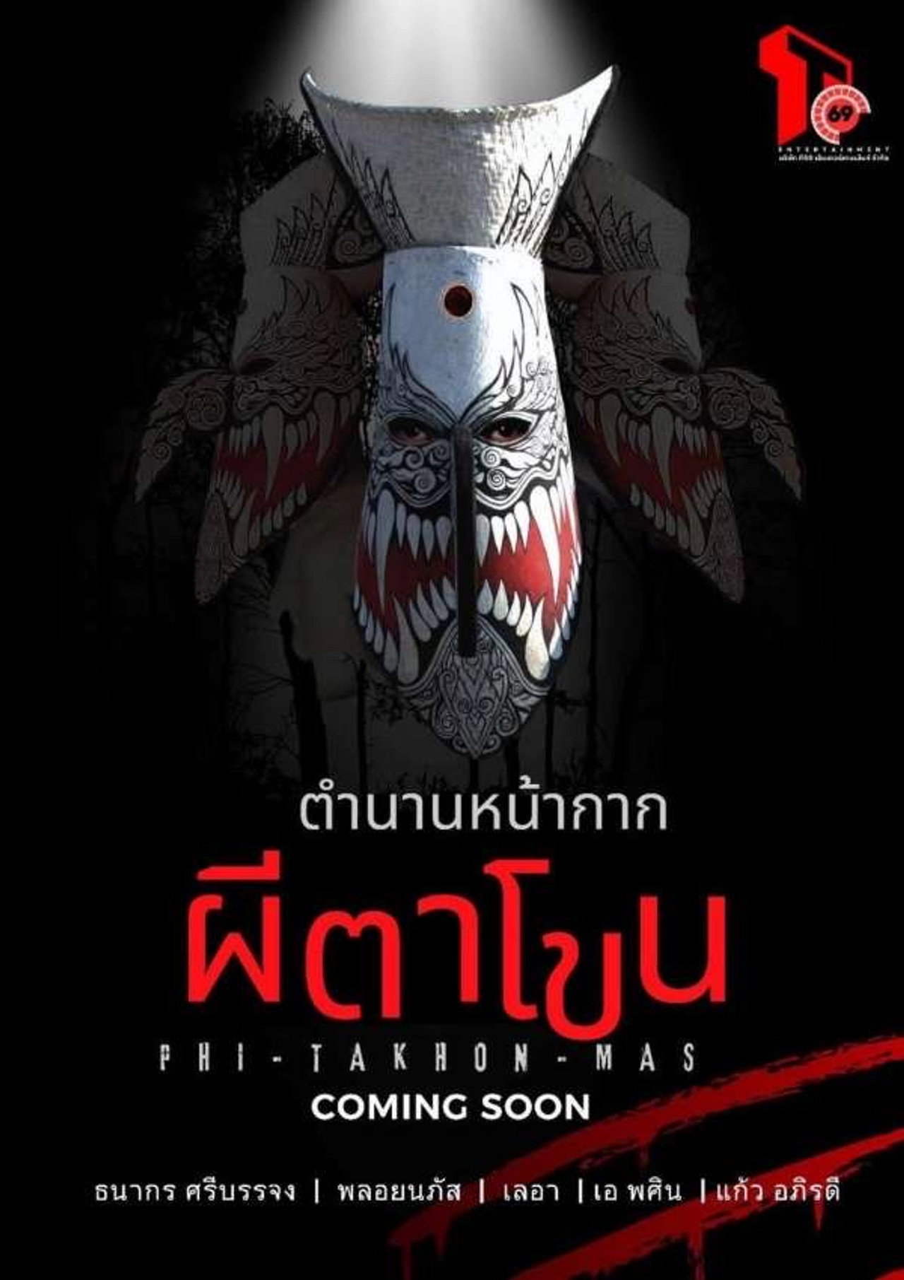 ตำนานหน้ากากผีตาโขน filmaffisch