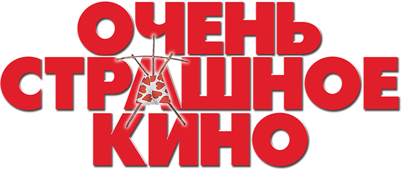 Очень страшное кино