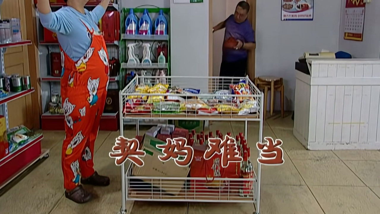 外来媳妇本地郎 — Épisode 2040