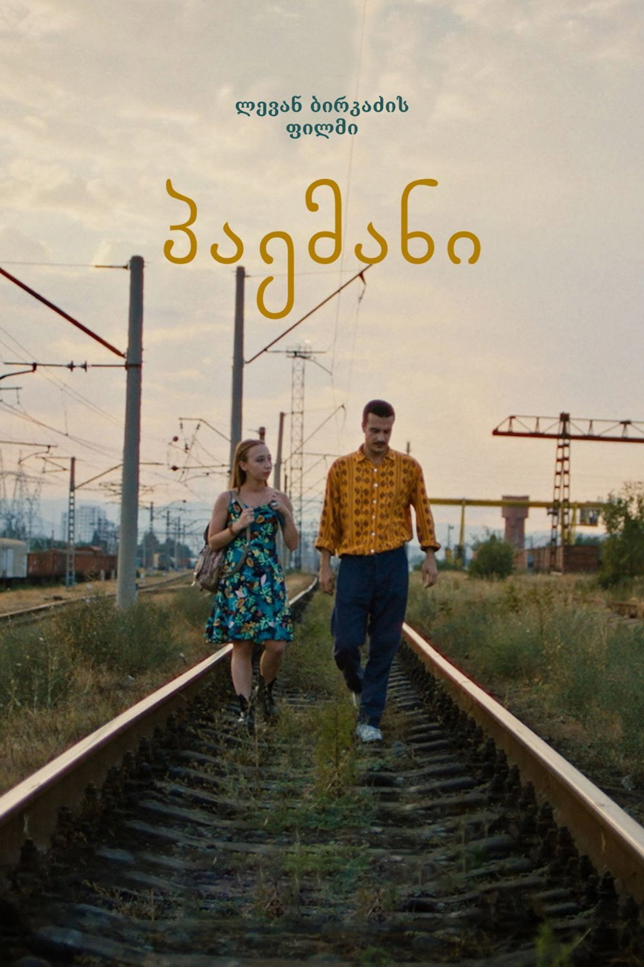 პაემანი filmaffisch