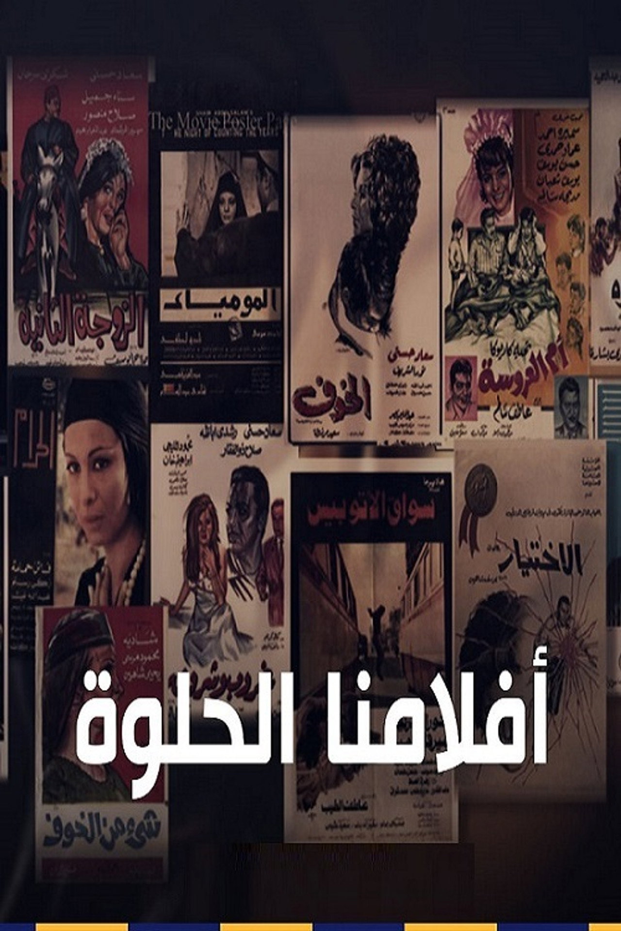 أفلامنا الحلوة