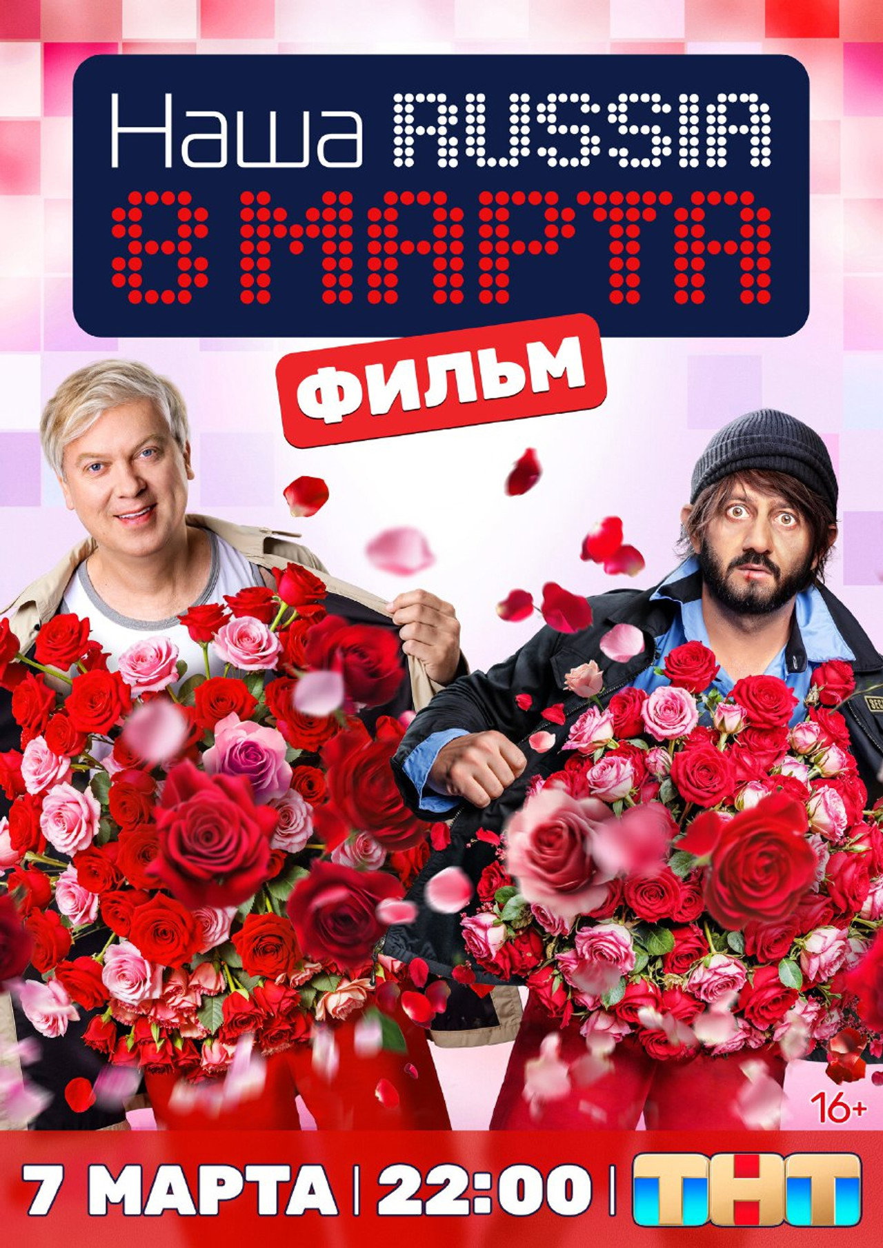 Наша Russia. 8 марта filmaffisch