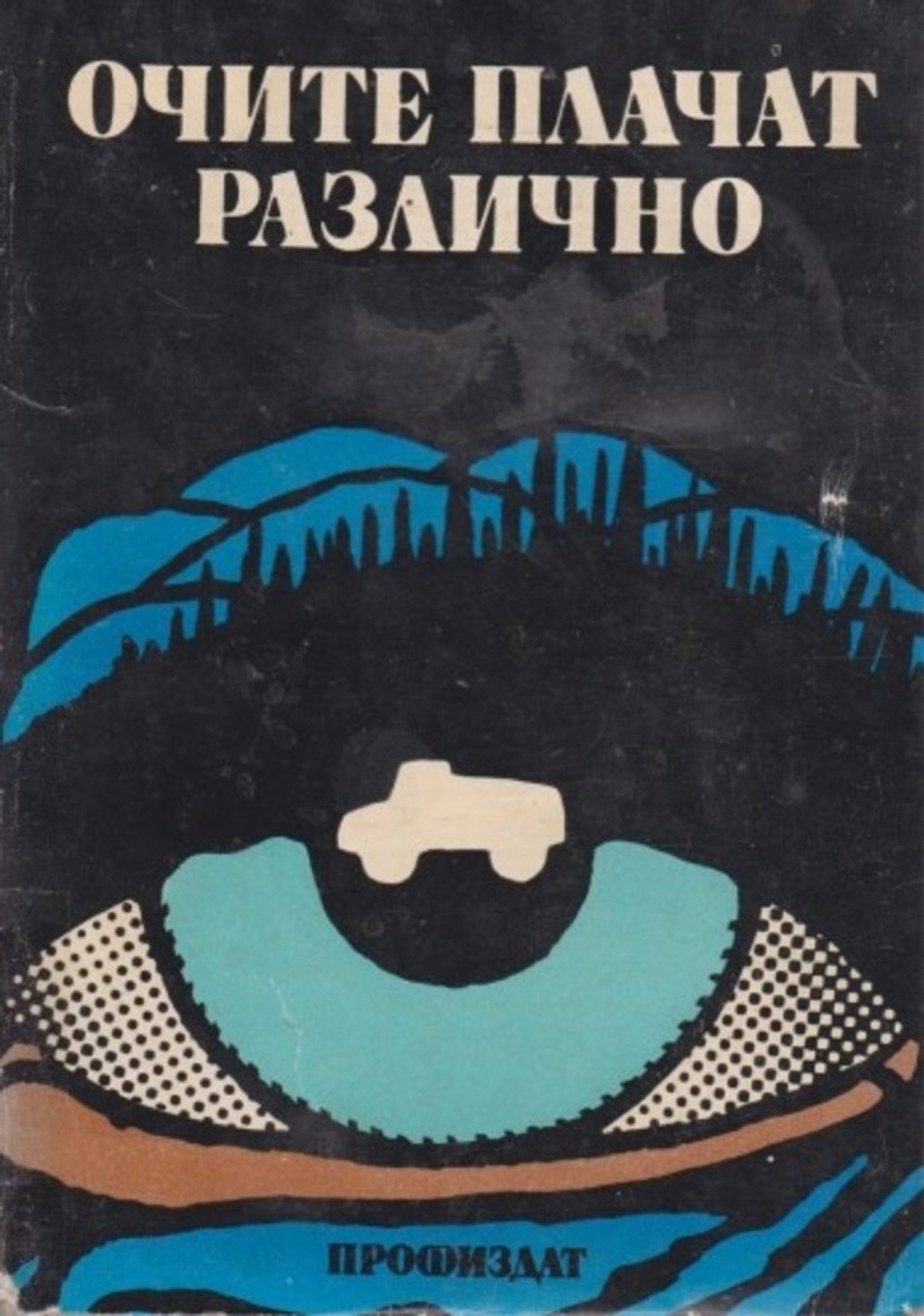 Очите Плачат Различно filmaffisch