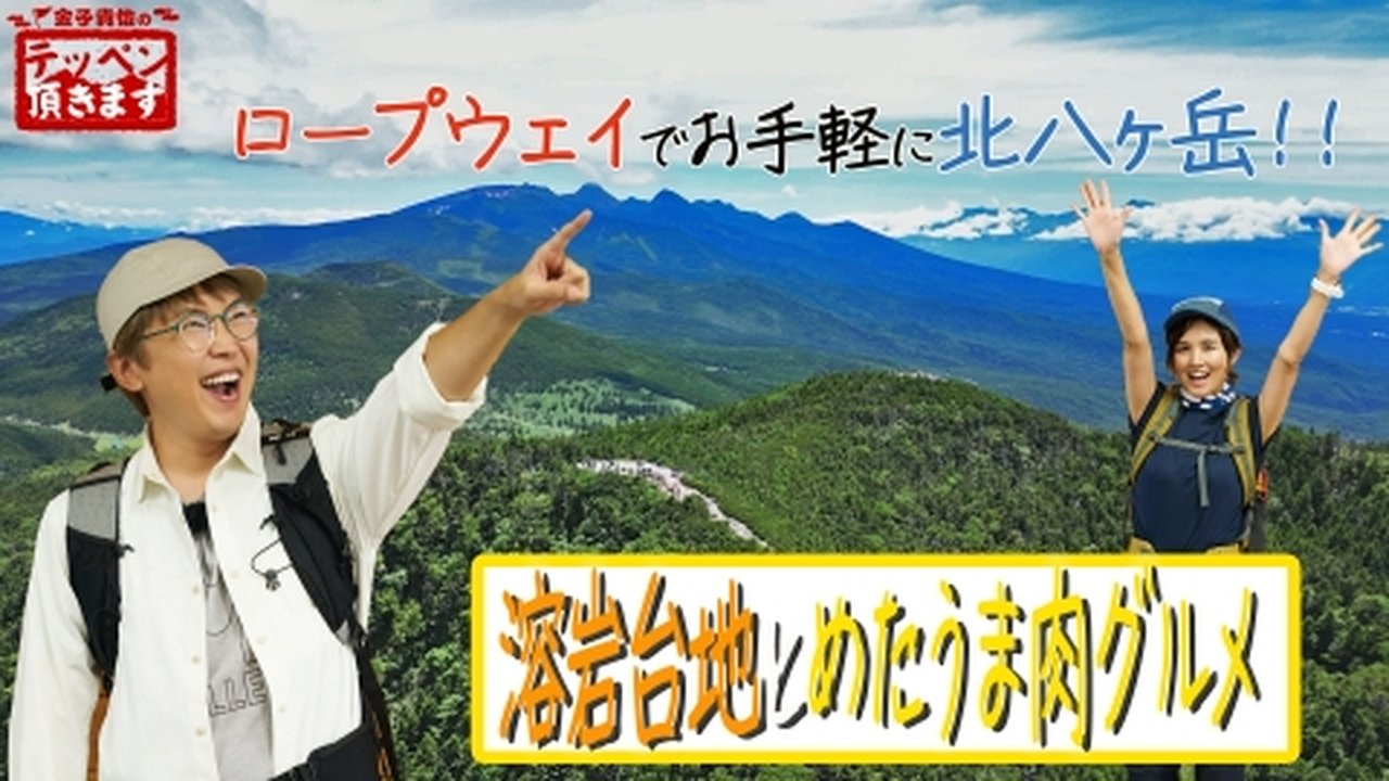 金子貴俊のテッペン頂きます - Season 2 Episode 8 : Episode 8