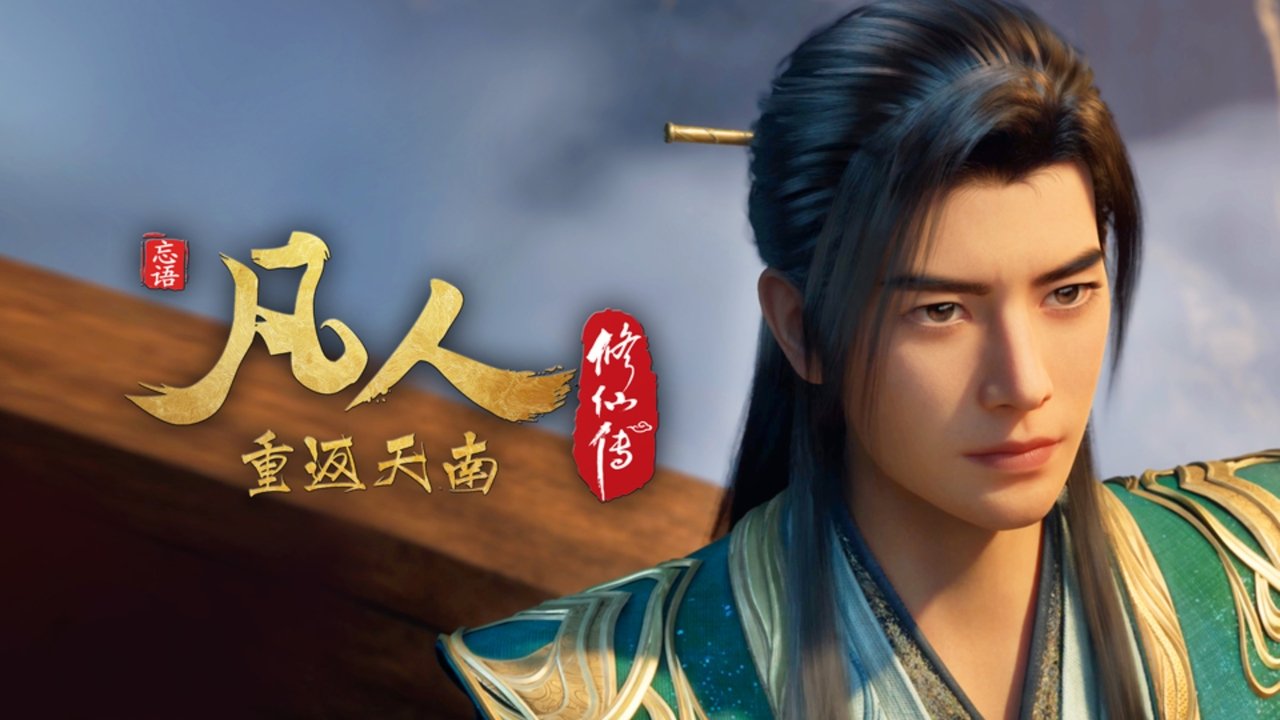 凡人 - Season 8 Episode 168 : Episode 168