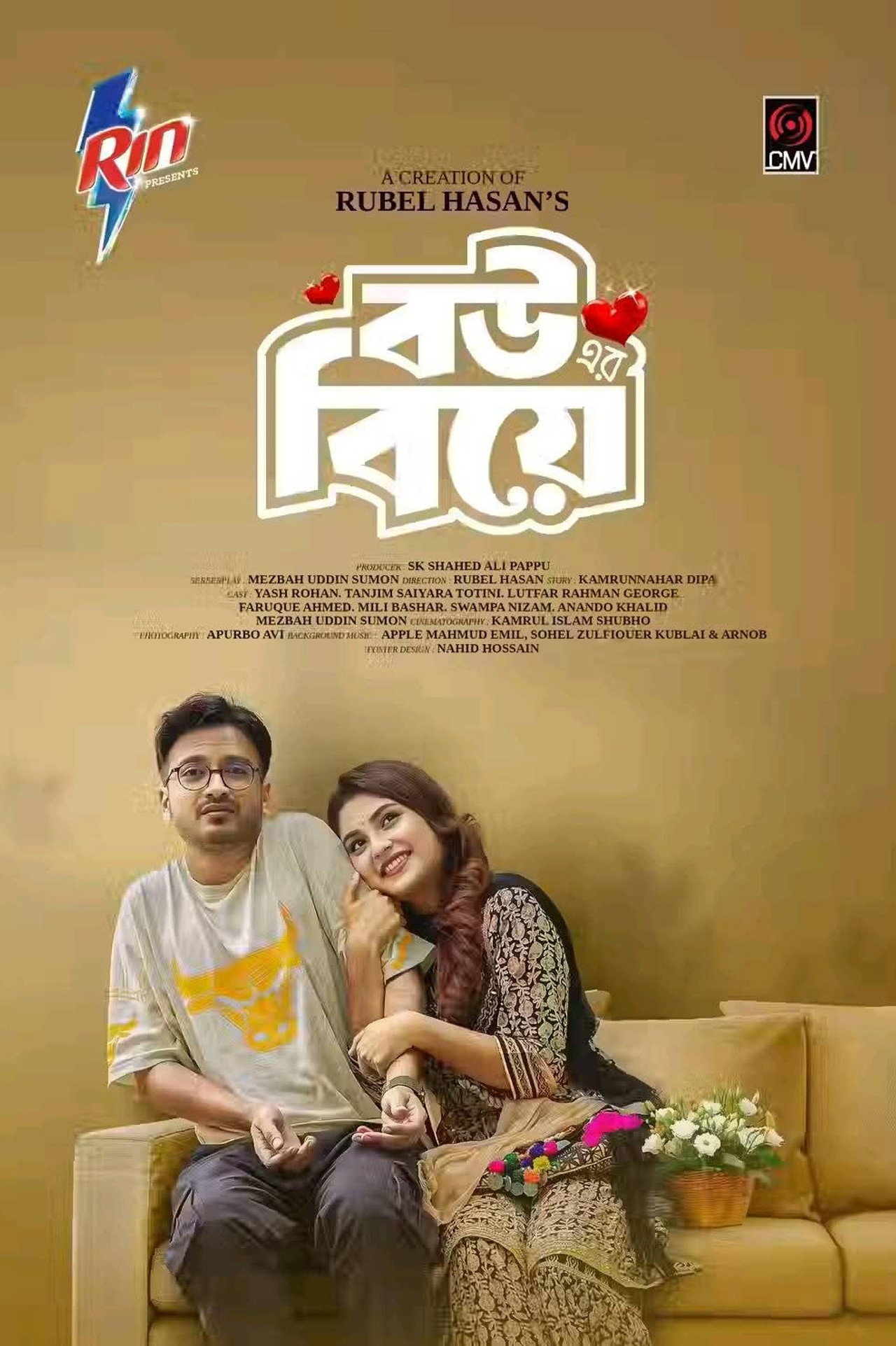 Bouer Biye | বউ এর বিয়ে