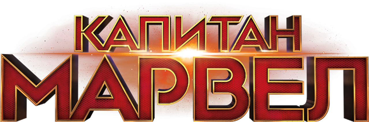 Капитан Марвел