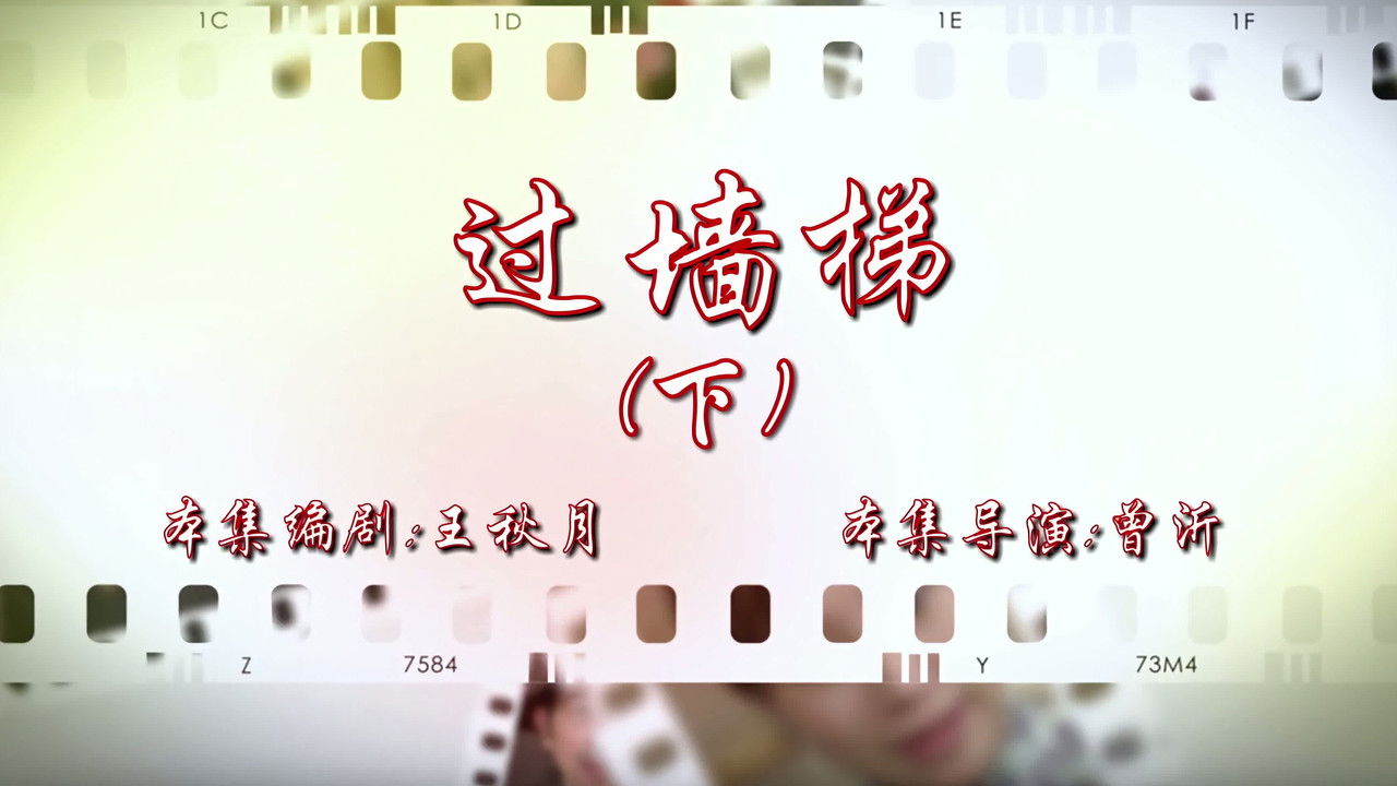 七十二家房客 — Épisode 56