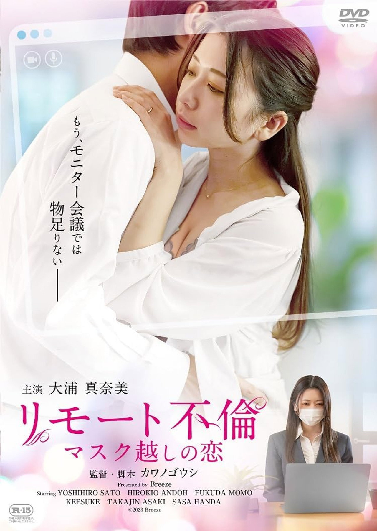 Remote Affair: Love Through a Mask